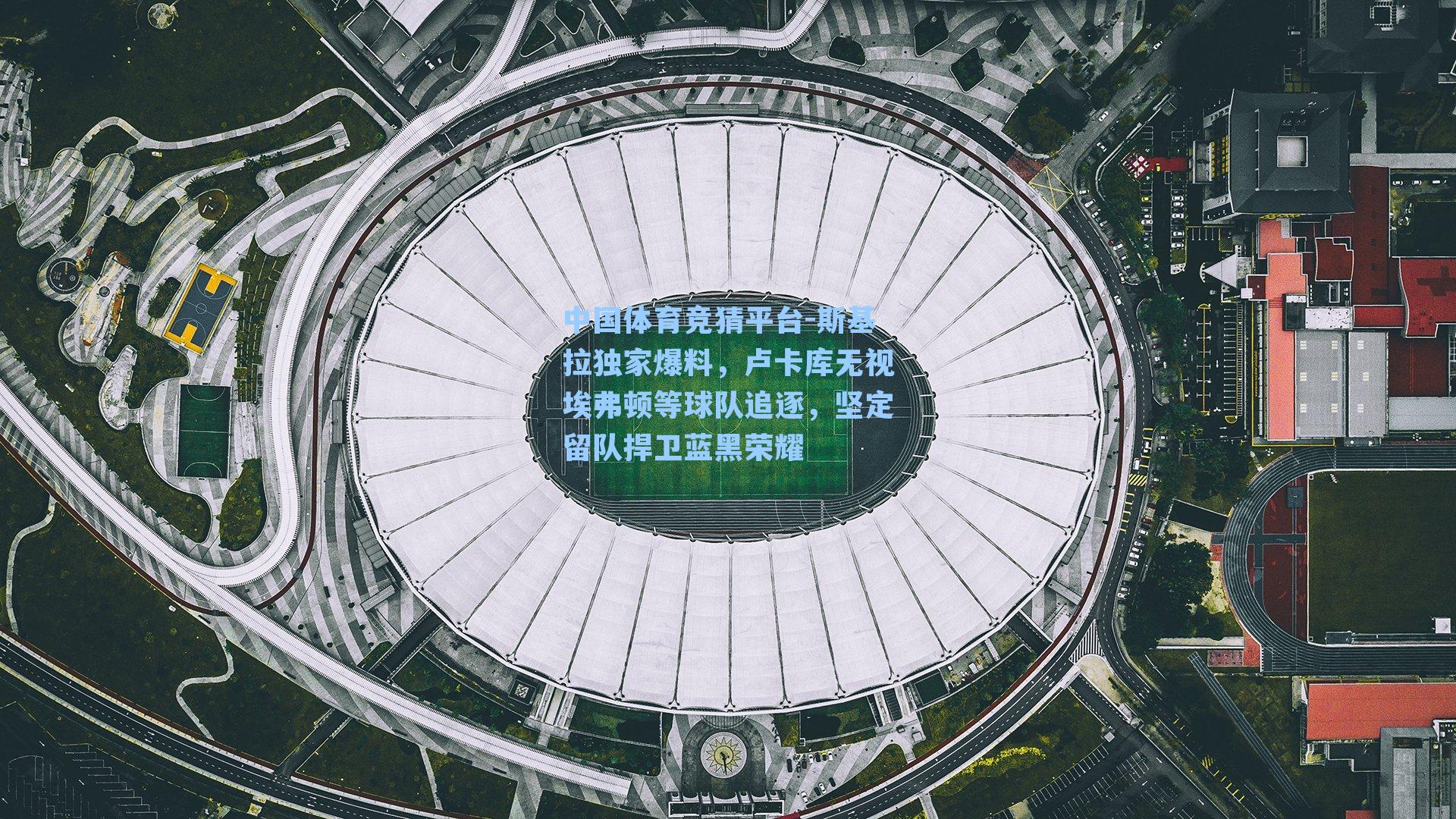 斯基拉独家爆料，卢卡库无视埃弗顿等球队追逐，坚定留队捍卫蓝黑荣耀