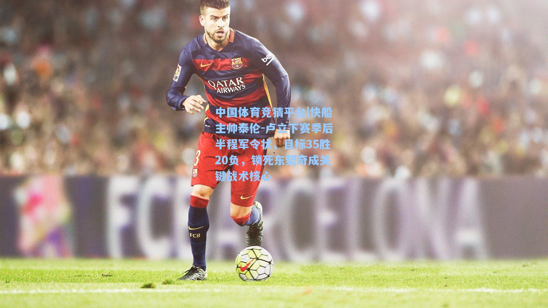 快船主帅泰伦-卢立下赛季后半程军令状，目标35胜20负，锁死东契奇成关键战术核心