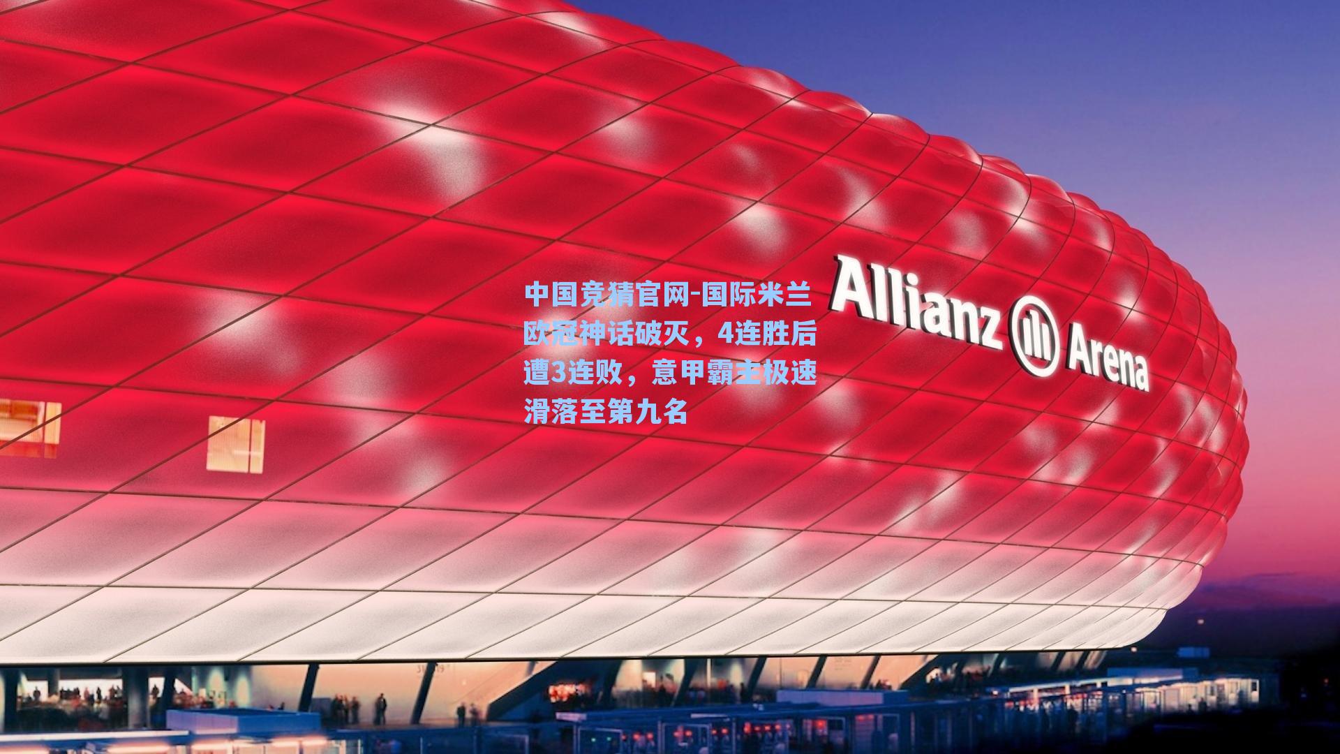 中国竞猜官网-国际米兰欧冠神话破灭，4连胜后遭3连败，意甲霸主极速滑落至第九名