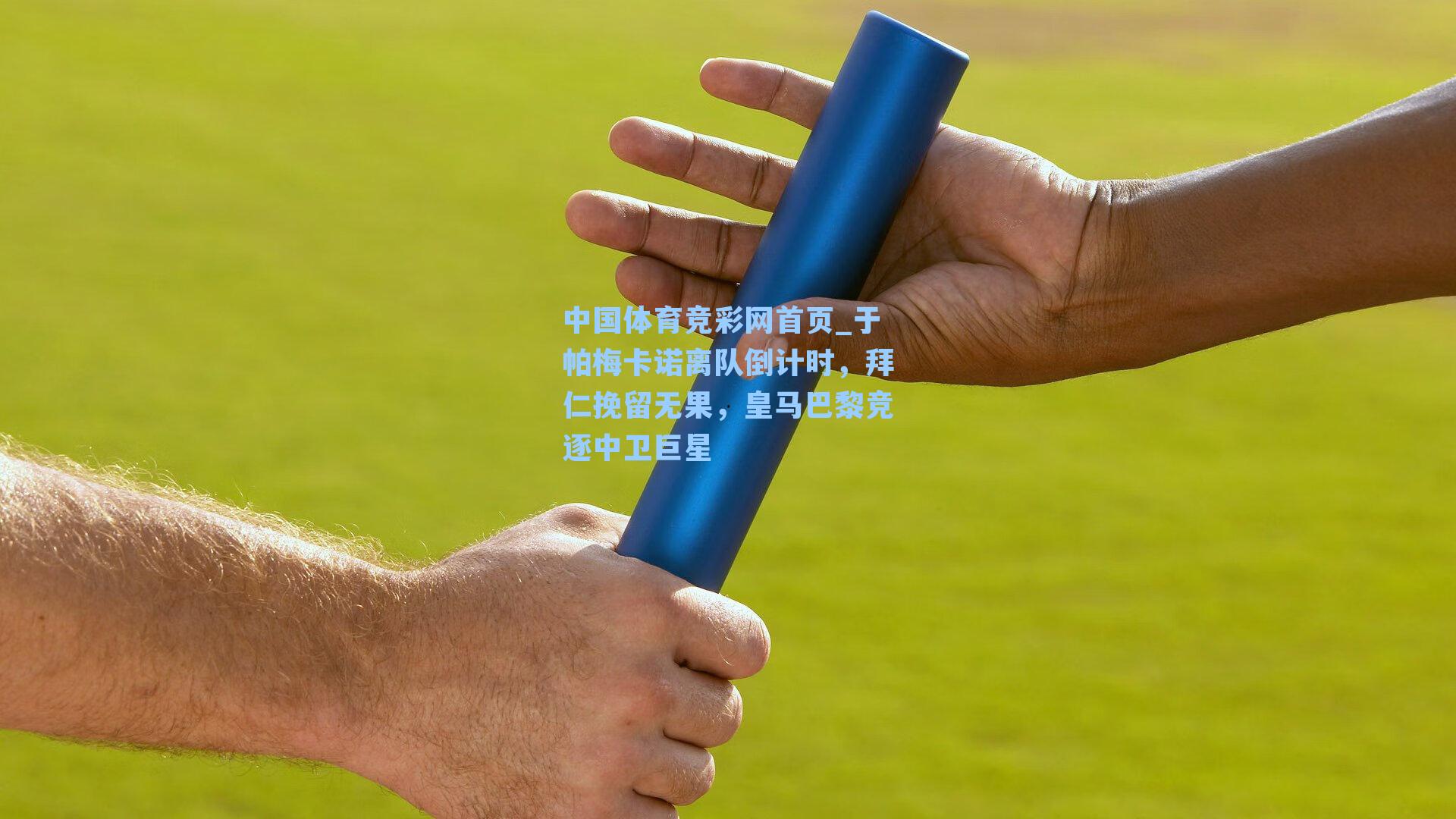 于帕梅卡诺离队倒计时，拜仁挽留无果，皇马巴黎竞逐中卫巨星