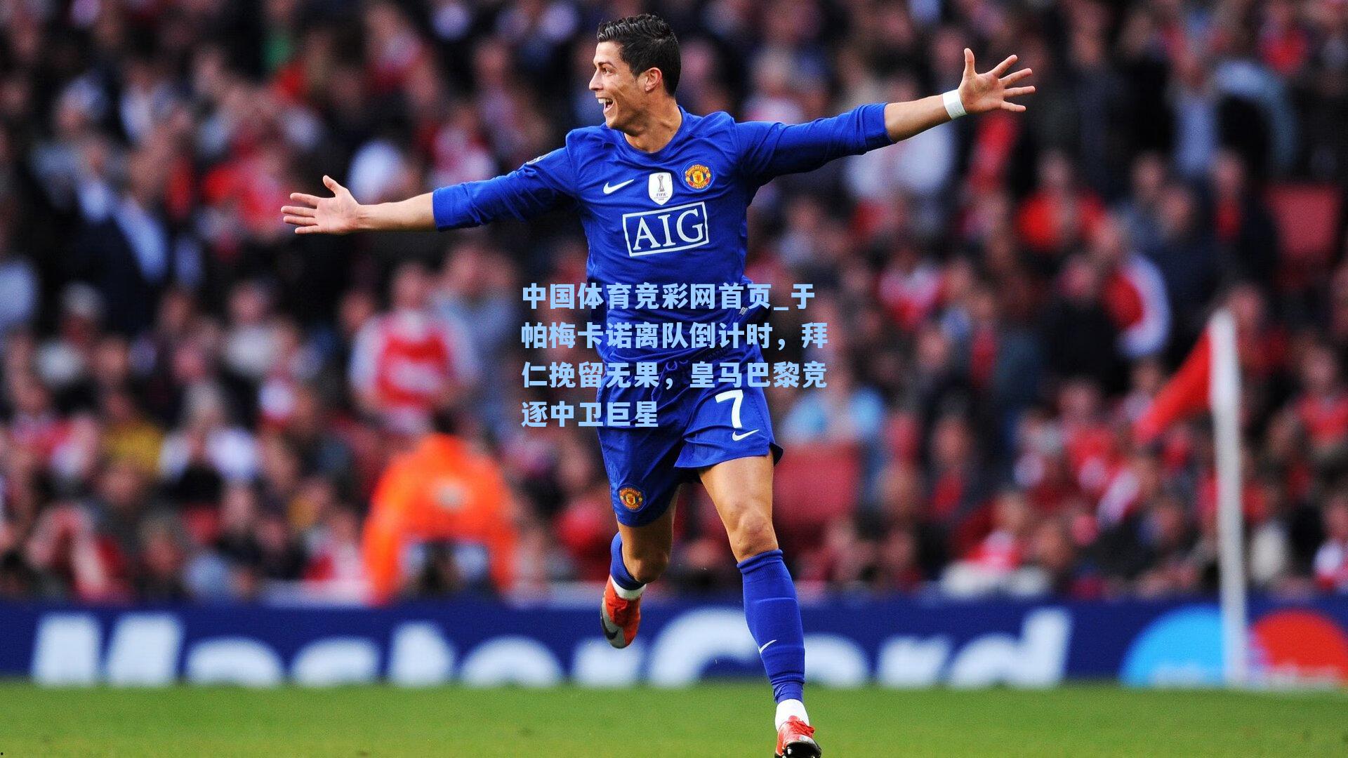 于帕梅卡诺离队倒计时，拜仁挽留无果，皇马巴黎竞逐中卫巨星