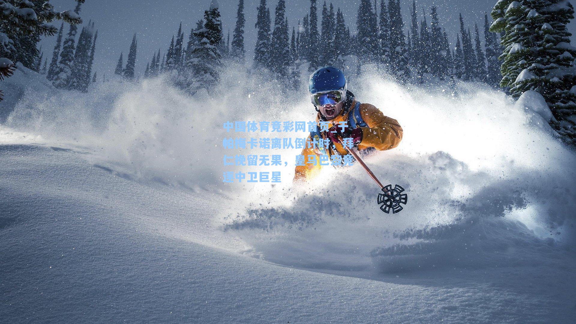 于帕梅卡诺离队倒计时，拜仁挽留无果，皇马巴黎竞逐中卫巨星