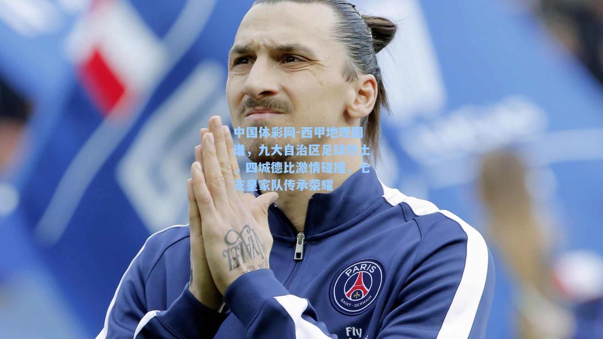 西甲地理图谱，九大自治区足球热土，四城德比激情碰撞，七支皇家队传承荣耀