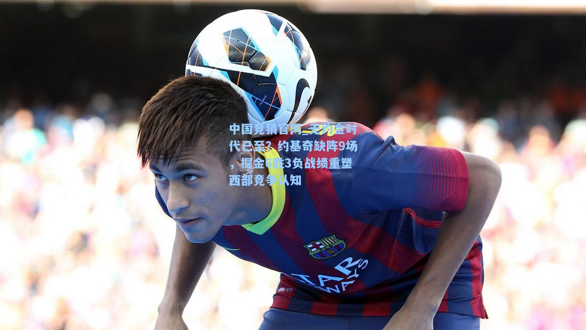 无约金时代已至？约基奇缺阵9场，掘金6胜3负战绩重塑西部竞争认知