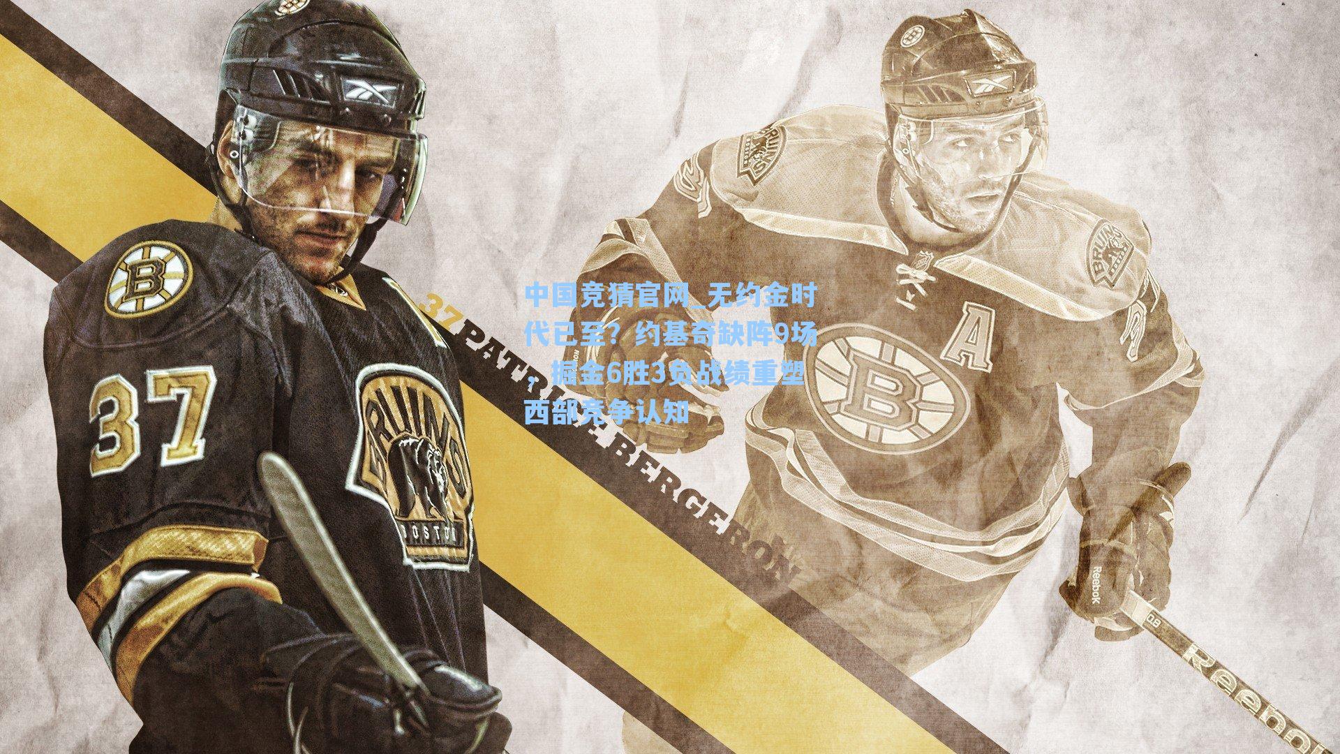 无约金时代已至？约基奇缺阵9场，掘金6胜3负战绩重塑西部竞争认知