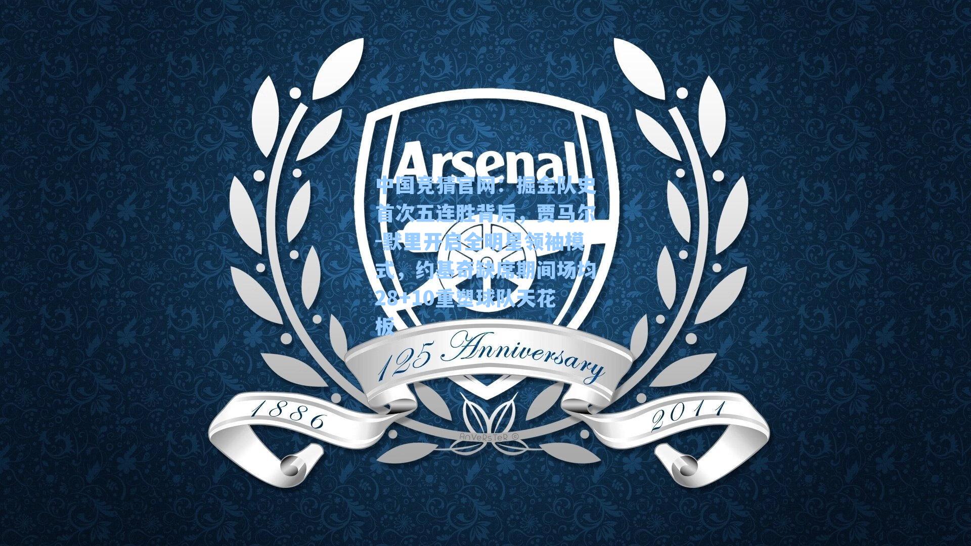 掘金队史首次五连胜背后，贾马尔-默里开启全明星领袖模式，约基奇缺席期间场均28+10重塑球队天花板