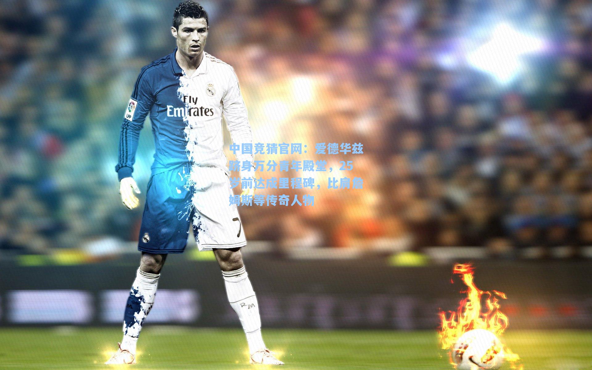 爱德华兹跻身万分青年殿堂，25岁前达成里程碑，比肩詹姆斯等传奇人物