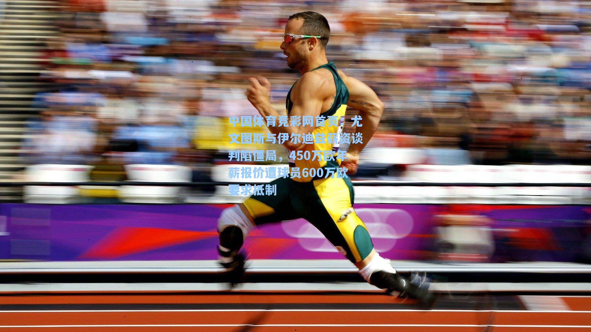 尤文图斯与伊尔迪兹薪资谈判陷僵局，450万欧年薪报价遭球员600万欧要求抵制