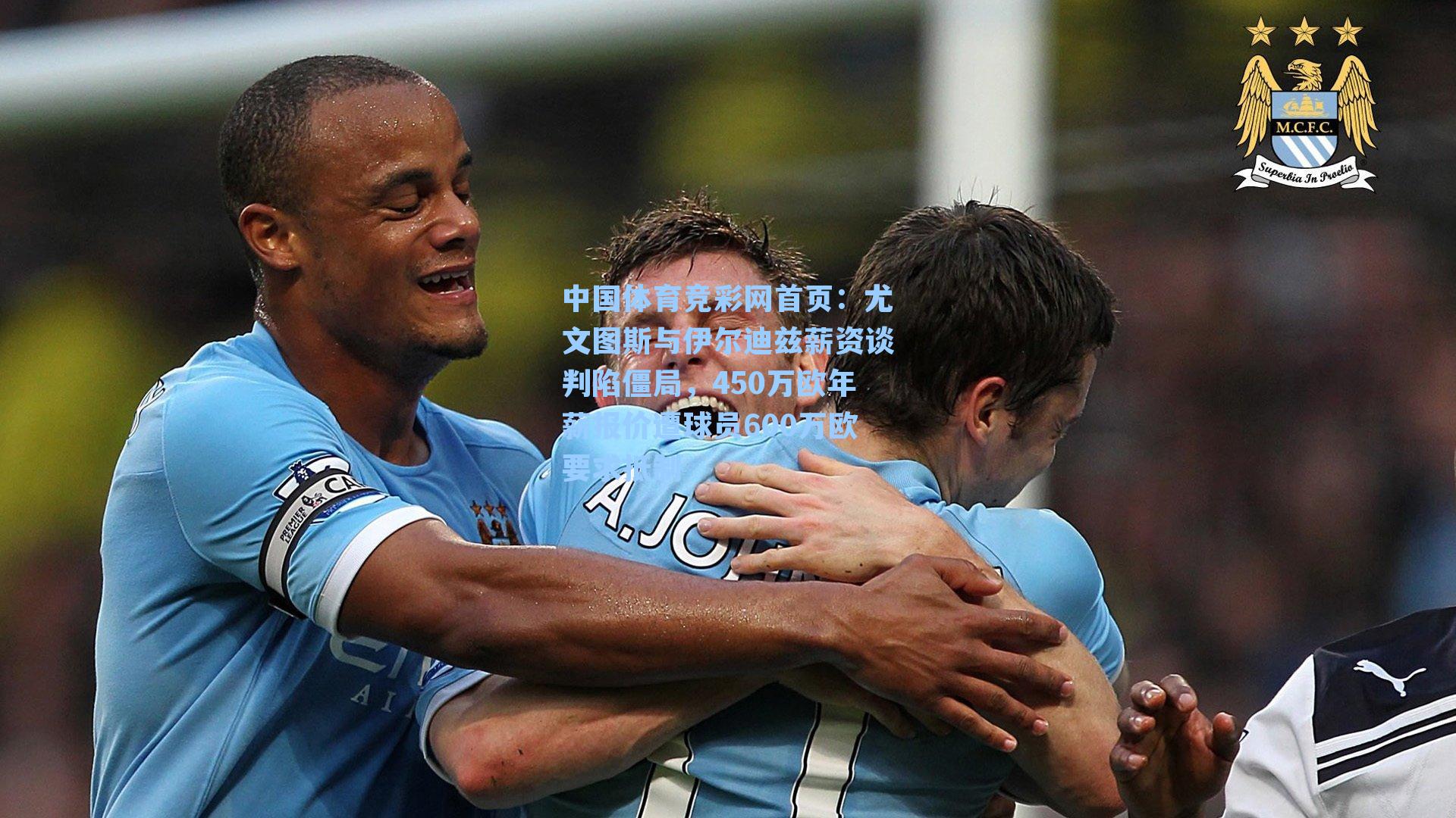 尤文图斯与伊尔迪兹薪资谈判陷僵局，450万欧年薪报价遭球员600万欧要求抵制