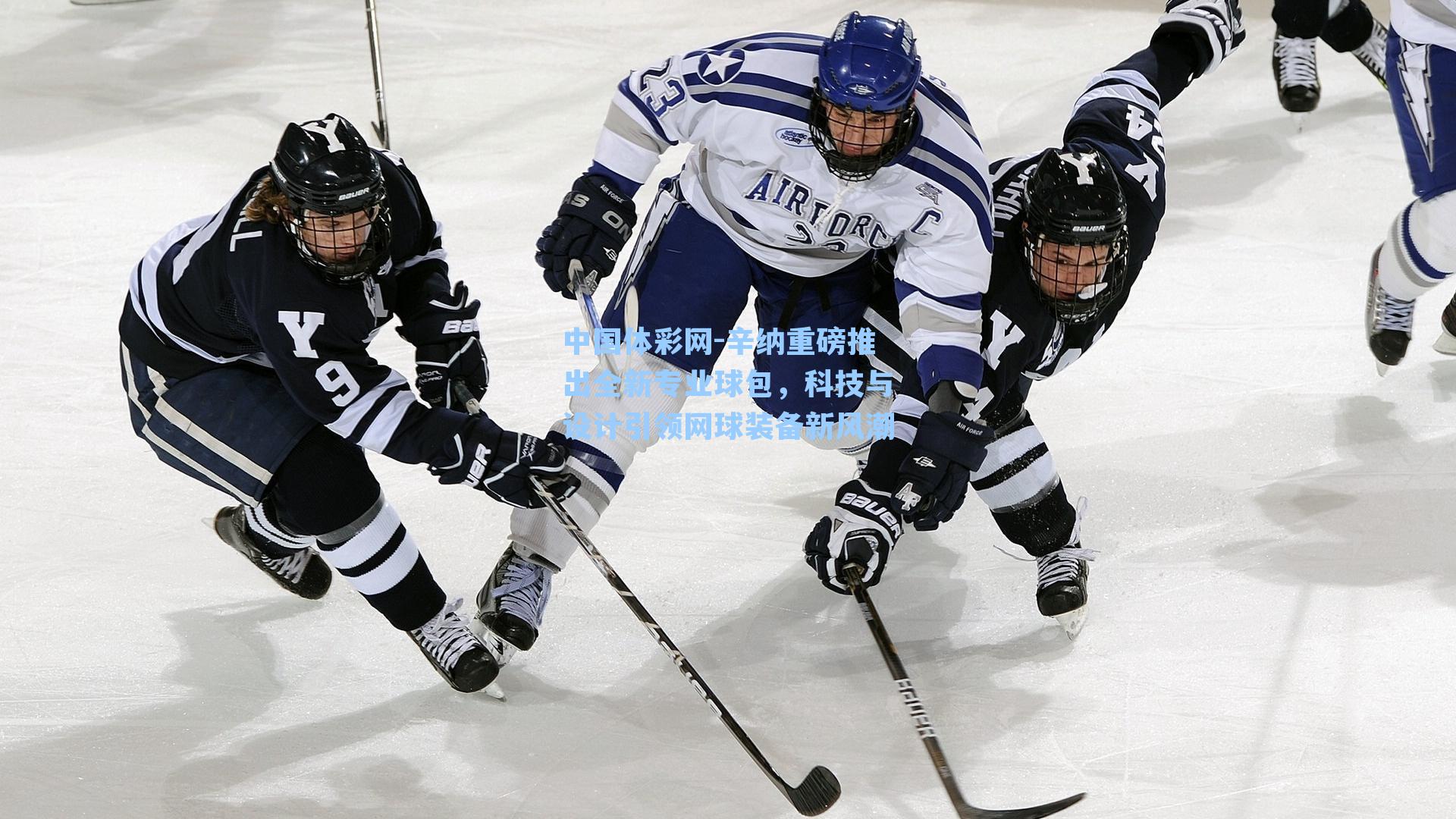 中国体彩网-辛纳重磅推出全新专业球包，科技与设计引领网球装备新风潮