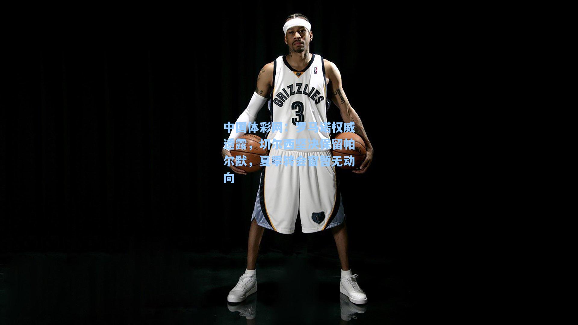 中国体彩网：罗马诺权威透露，切尔西坚决保留帕尔默，夏季转会窗暂无动向