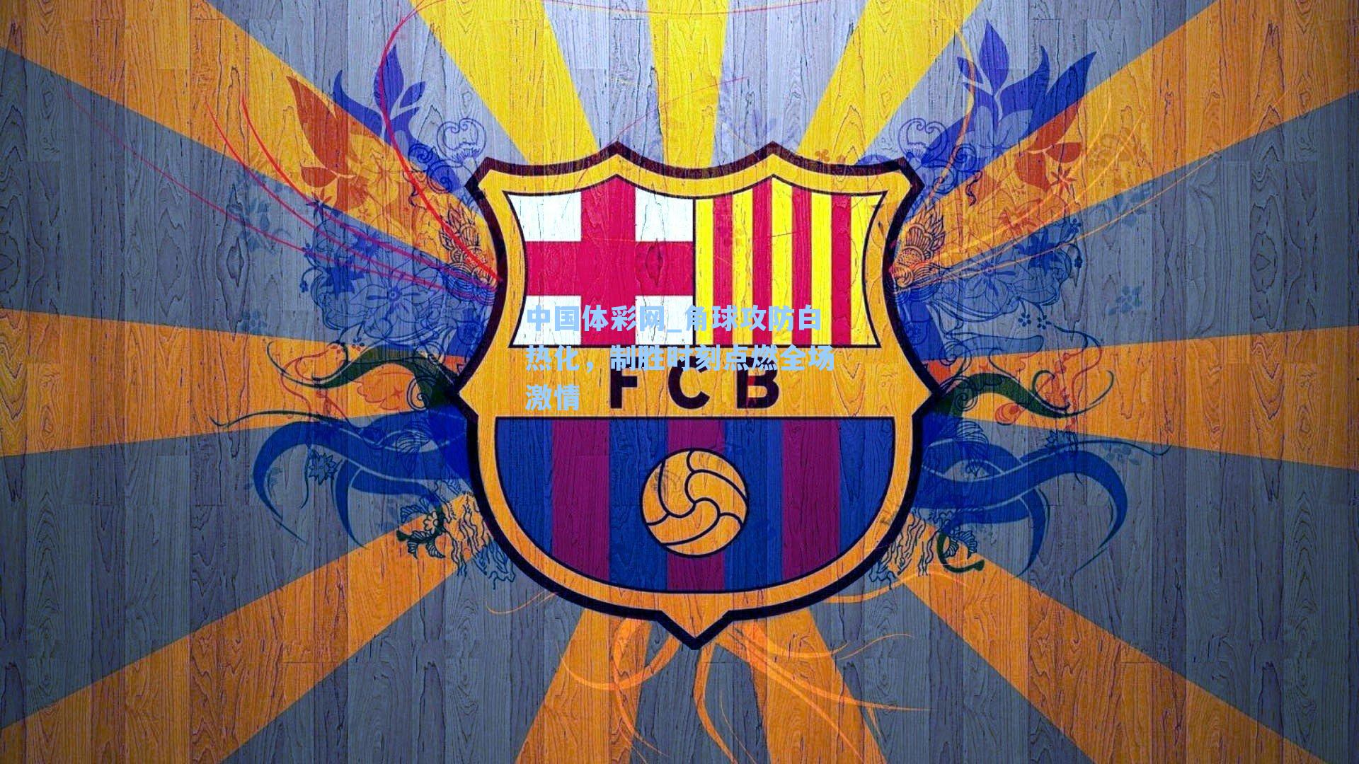 角球攻防白热化，制胜时刻点燃全场激情