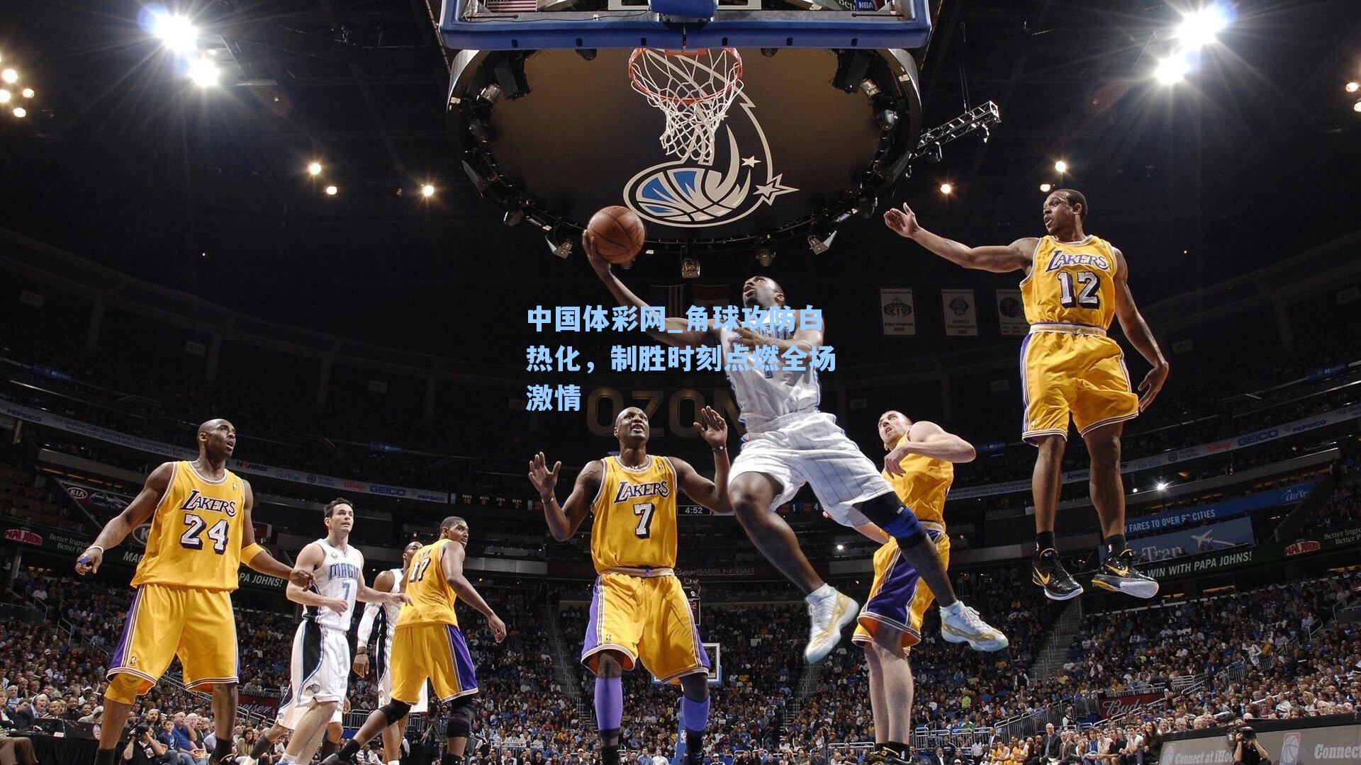 角球攻防白热化，制胜时刻点燃全场激情