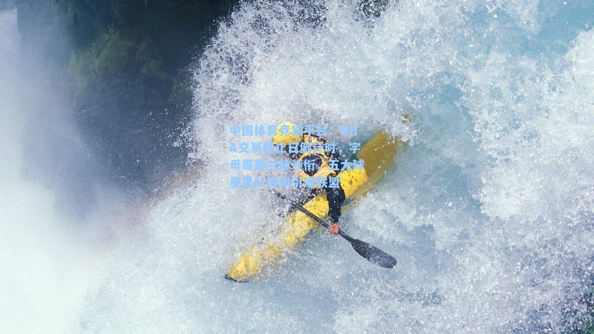 NBA交易截止日倒计时，字母哥莫兰特领衔，五大球星离队传闻引爆联盟