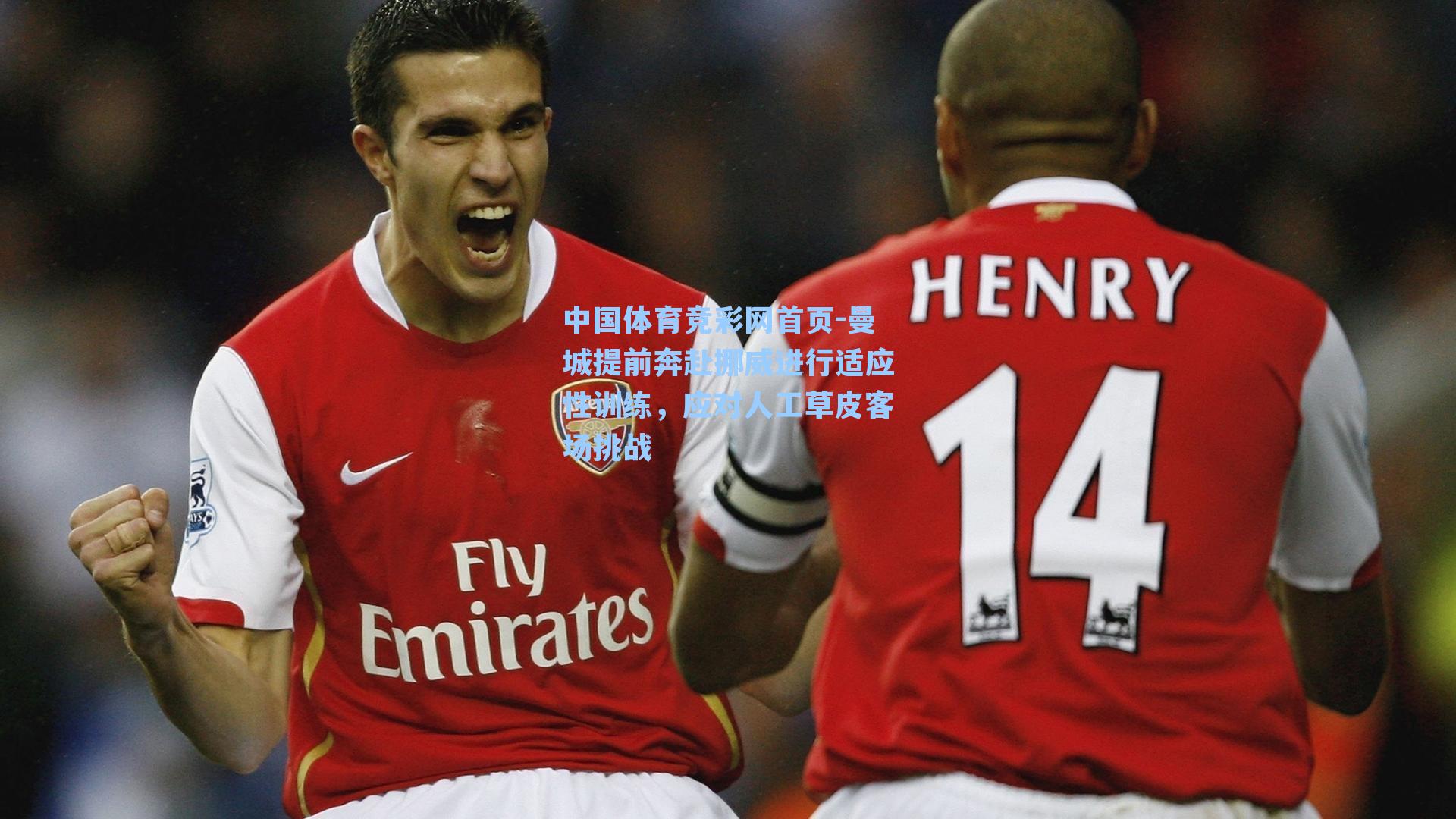 曼城提前奔赴挪威进行适应性训练，应对人工草皮客场挑战