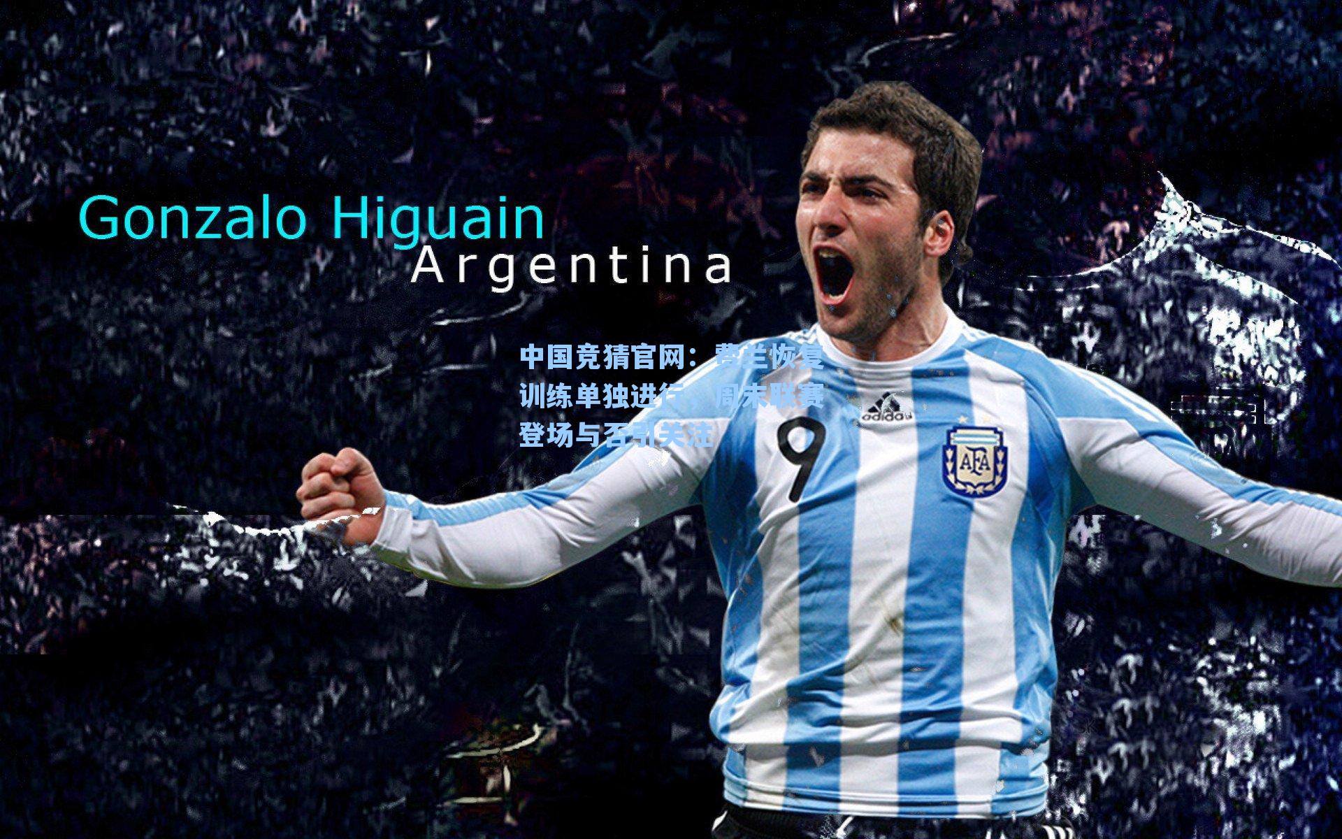 费兰恢复训练单独进行，周末联赛登场与否引关注