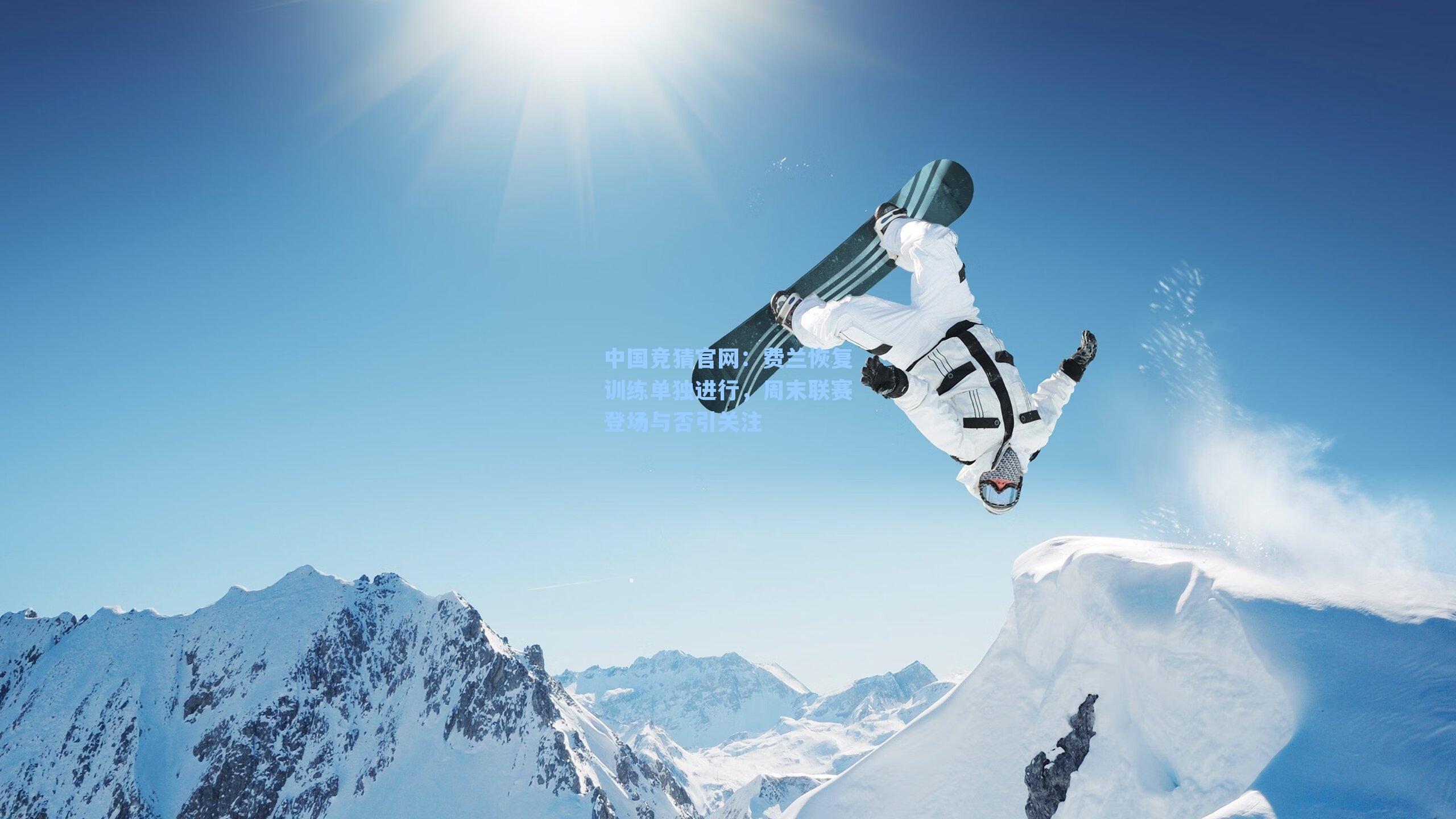 费兰恢复训练单独进行，周末联赛登场与否引关注