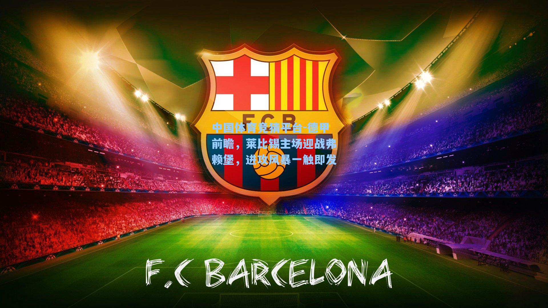 德甲前瞻，莱比锡主场迎战弗赖堡，进攻风暴一触即发