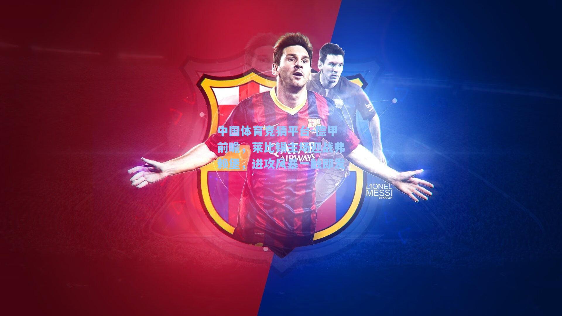 德甲前瞻，莱比锡主场迎战弗赖堡，进攻风暴一触即发