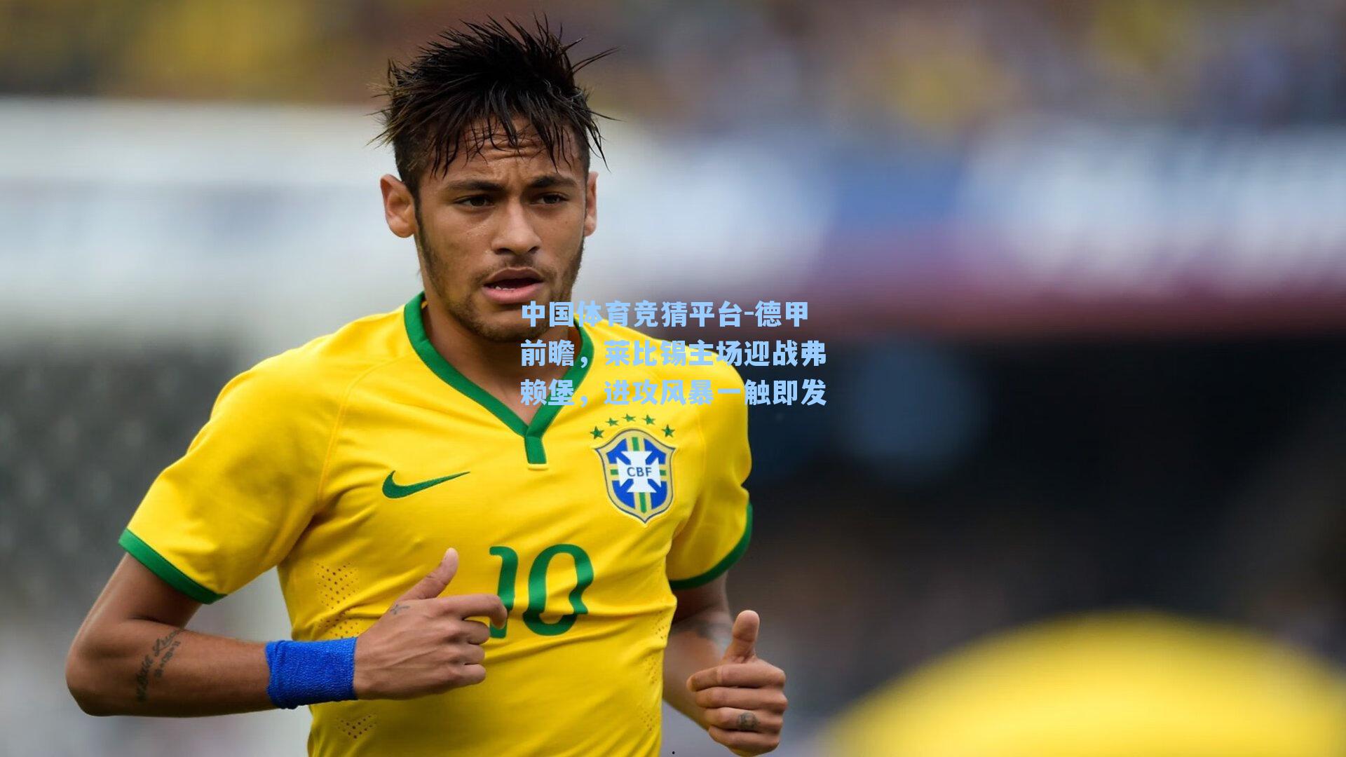 德甲前瞻，莱比锡主场迎战弗赖堡，进攻风暴一触即发