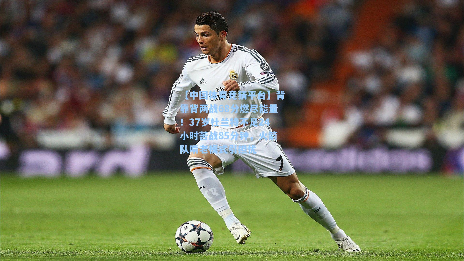 背靠背两战68分燃尽能量！37岁杜兰特不足24小时苦战85分钟，火箭队啃老模式引担忧