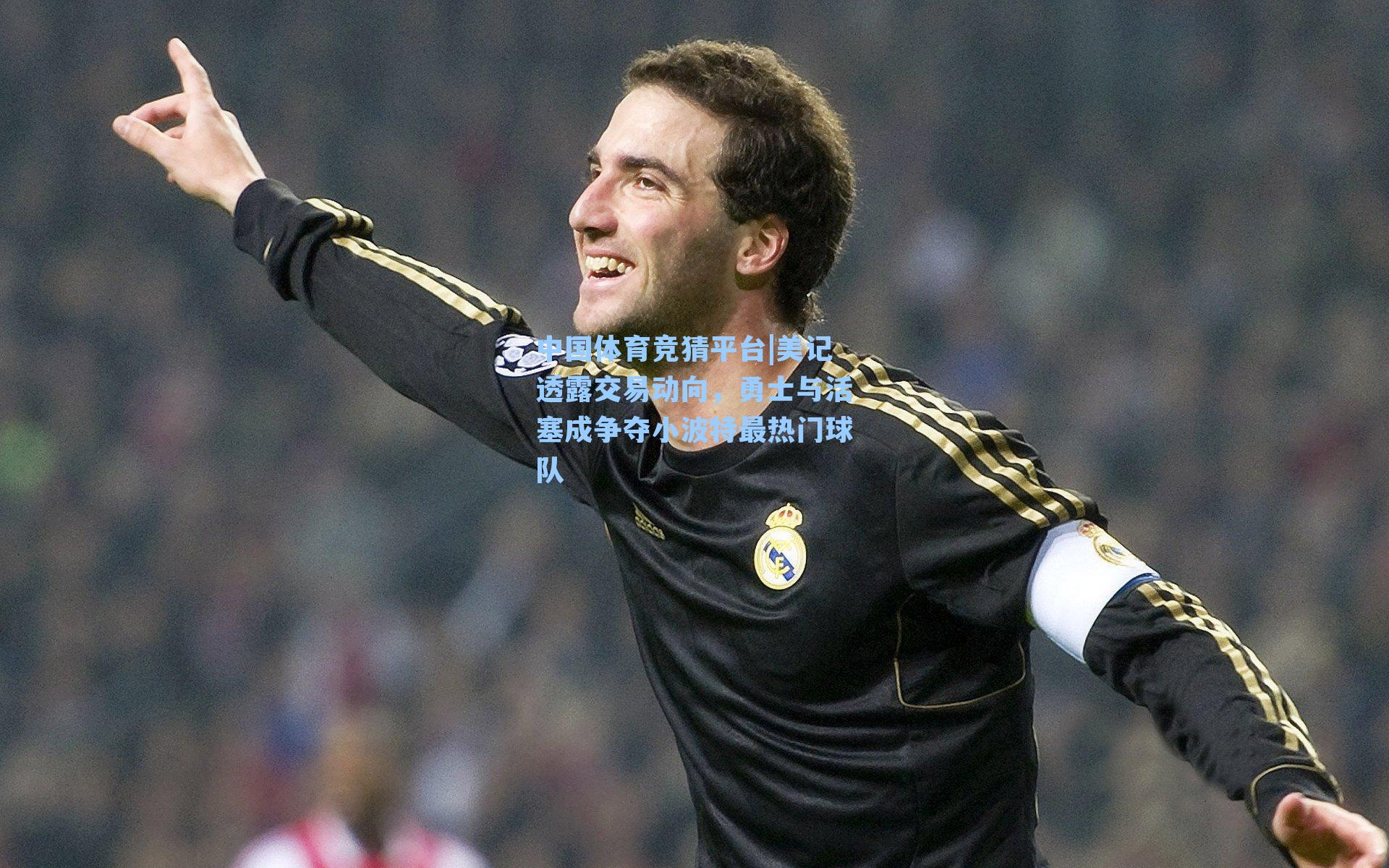 中国体育竞猜平台|美记透露交易动向，勇士与活塞成争夺小波特最热门球队