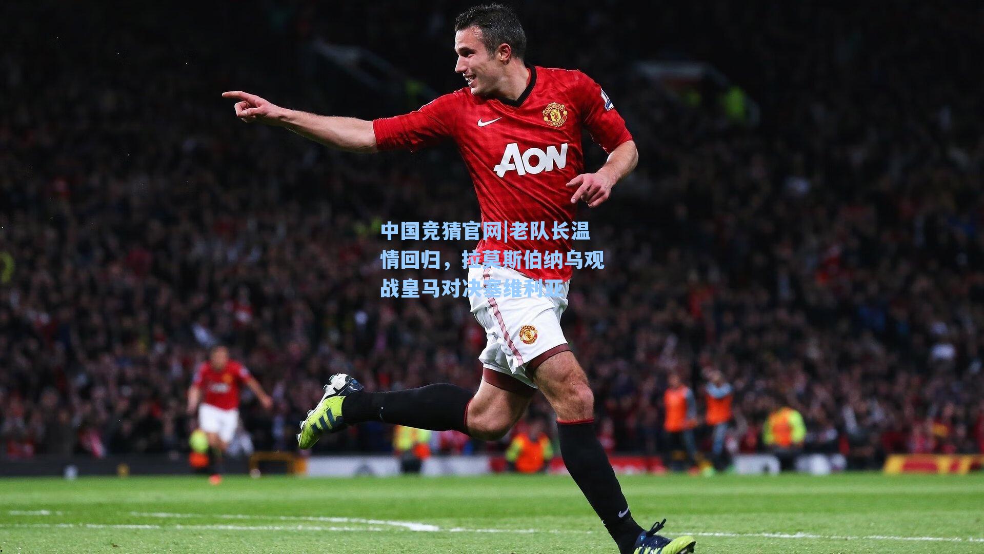 老队长温情回归，拉莫斯伯纳乌观战皇马对决塞维利亚