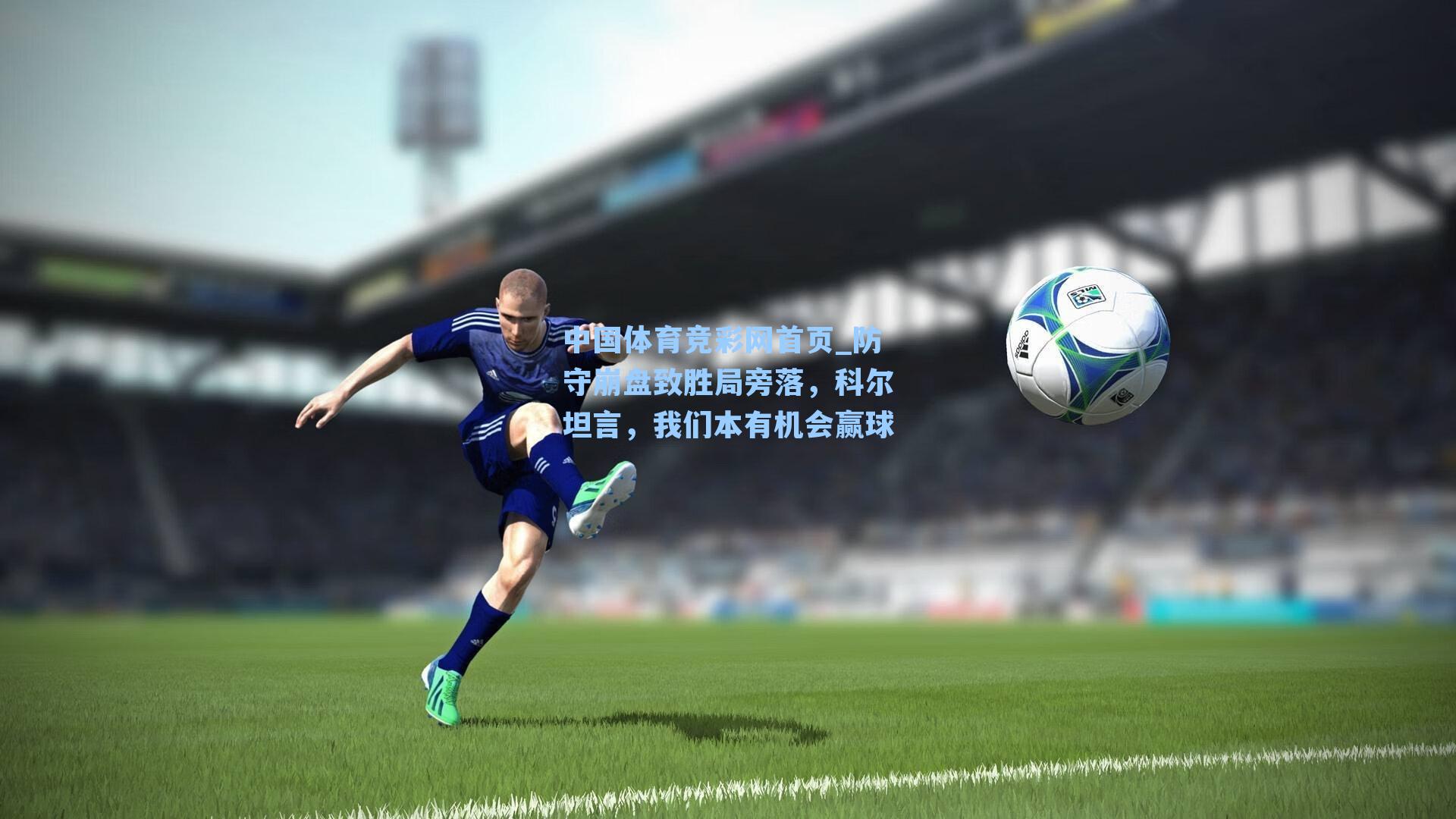 防守崩盘致胜局旁落，科尔坦言，我们本有机会赢球