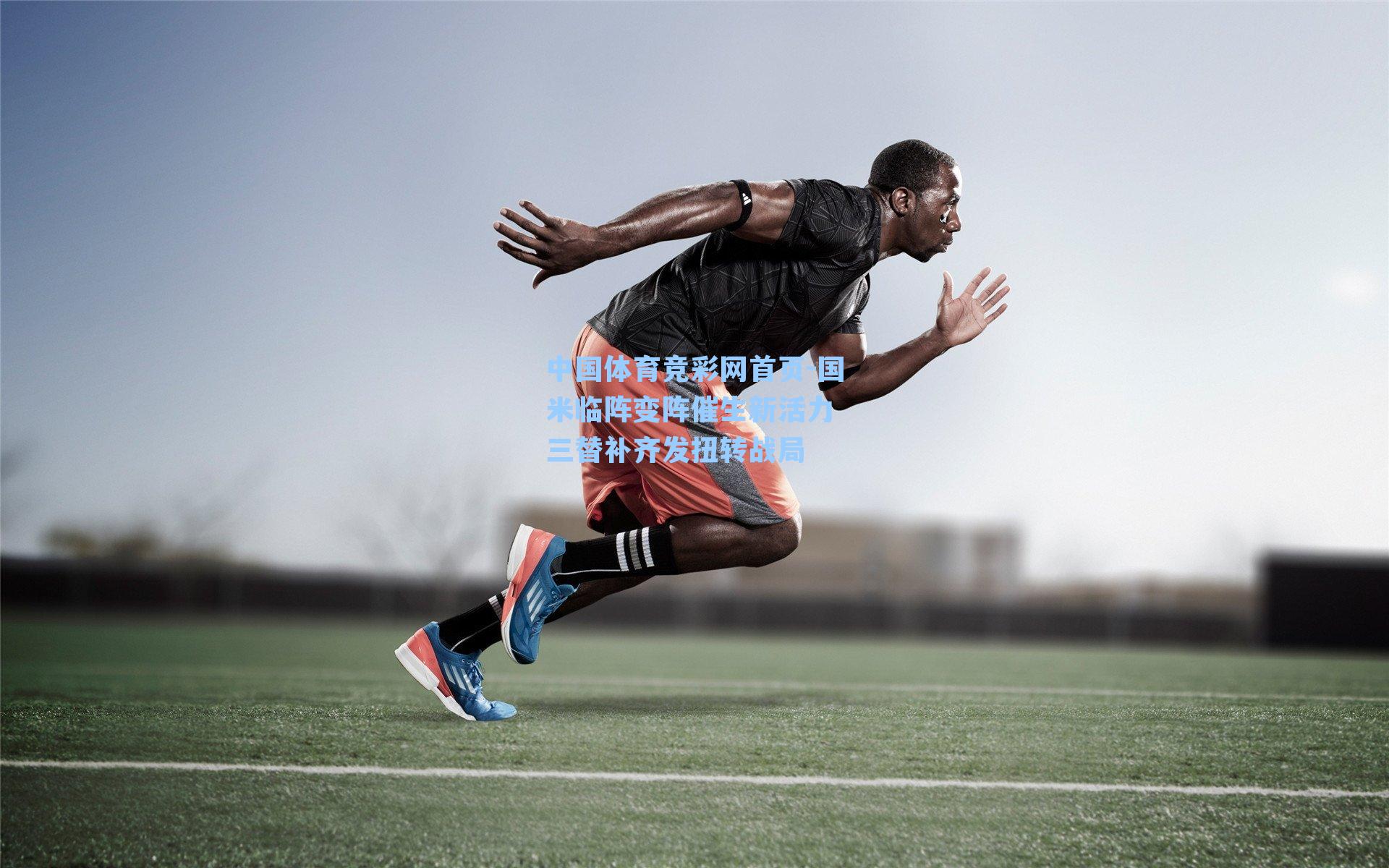 国米临阵变阵催生新活力 三替补齐发扭转战局