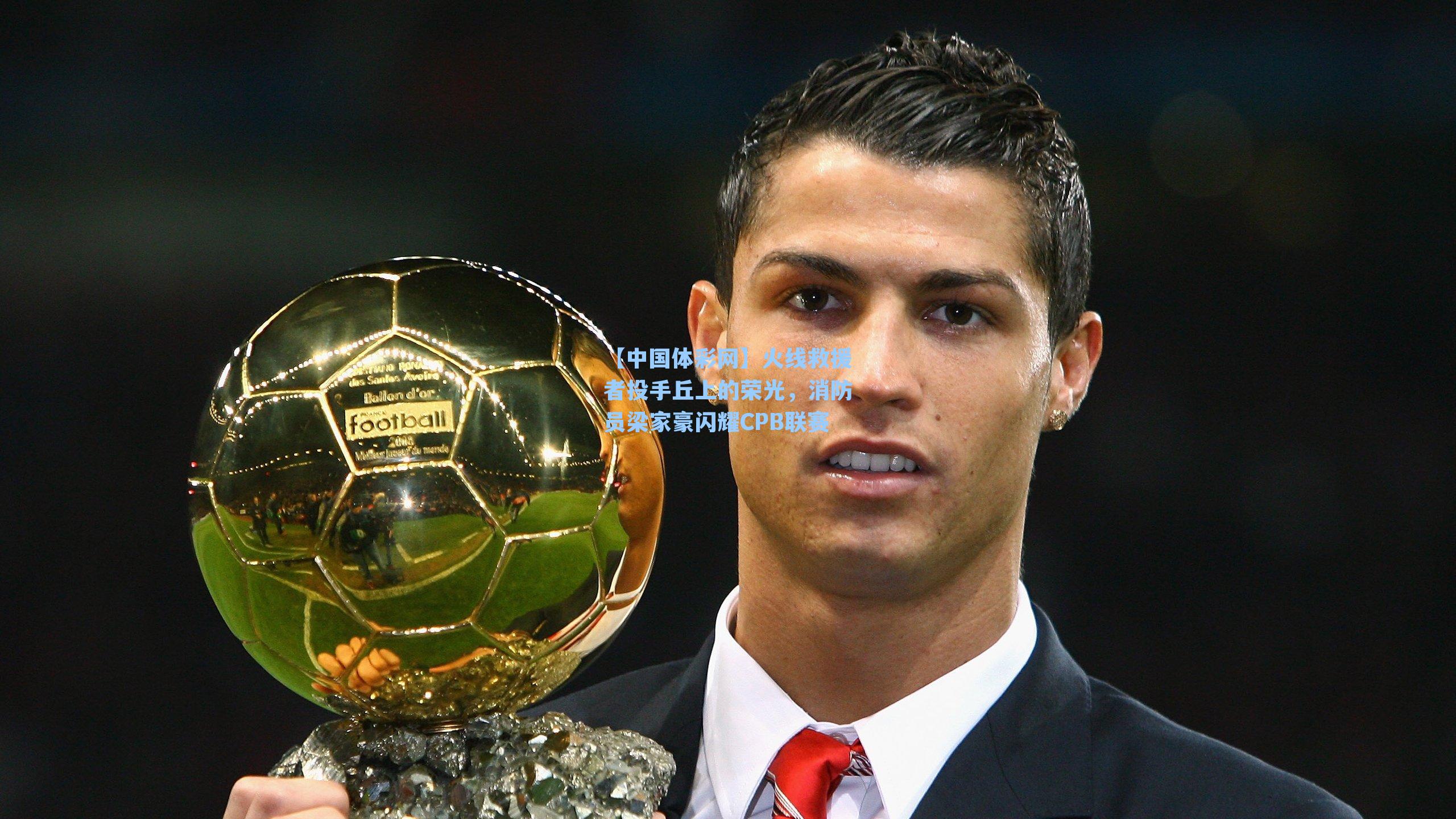 火线救援者投手丘上的荣光，消防员梁家豪闪耀CPB联赛