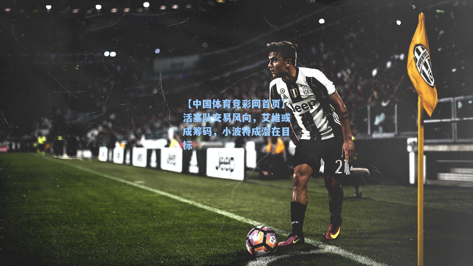 活塞队交易风向，艾维或成筹码，小波特成潜在目标