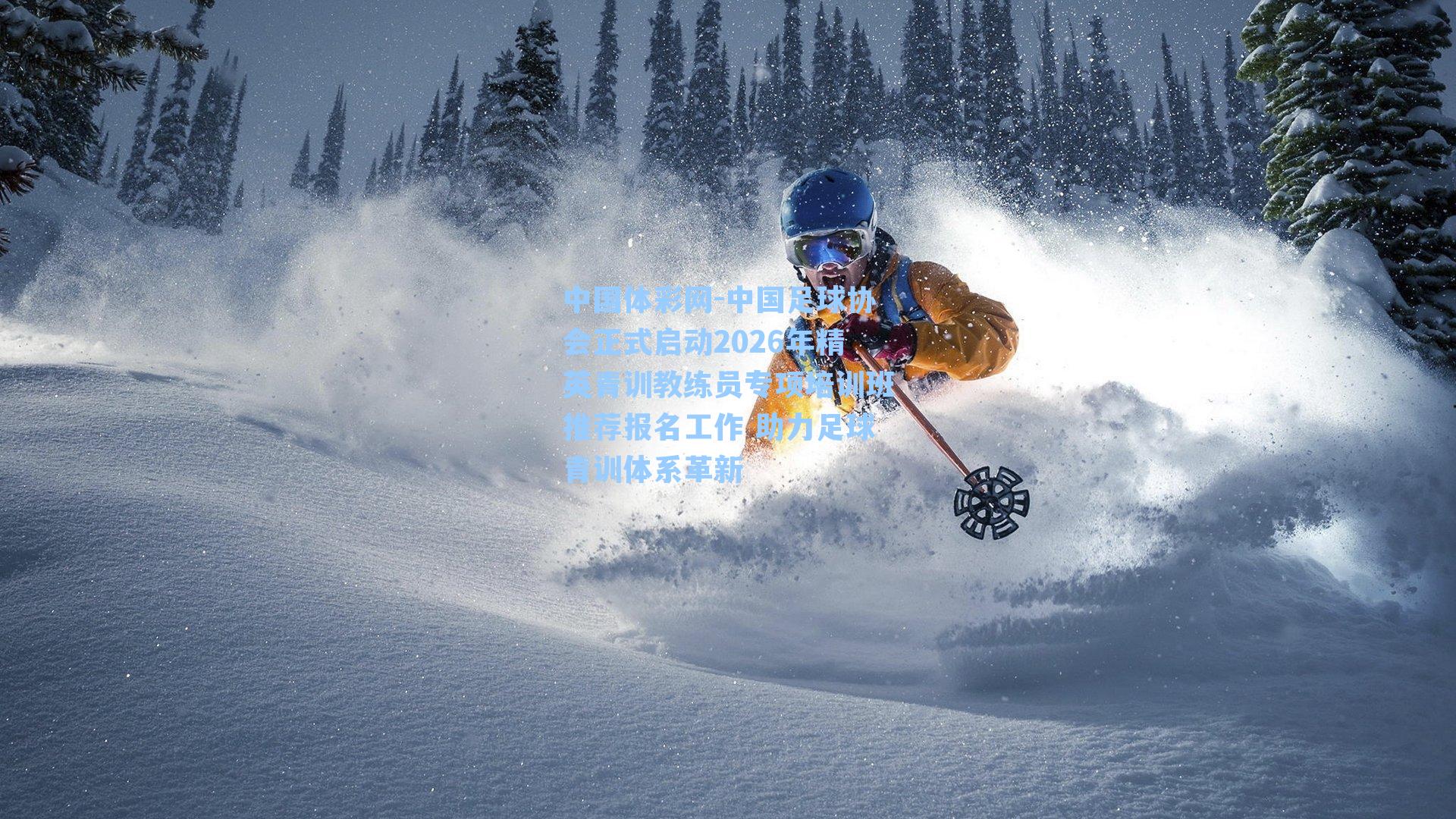 中国体彩网-中国足球协会正式启动2026年精英青训教练员专项培训班推荐报名工作 助力足球青训体系革新