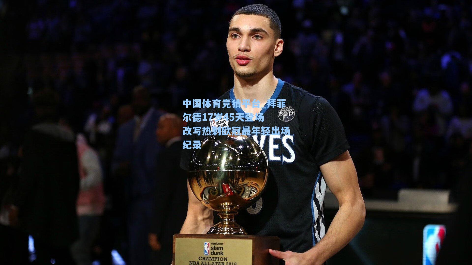 中国体育竞猜平台_拜菲尔德17岁45天登场 改写热刺欧冠最年轻出场纪录