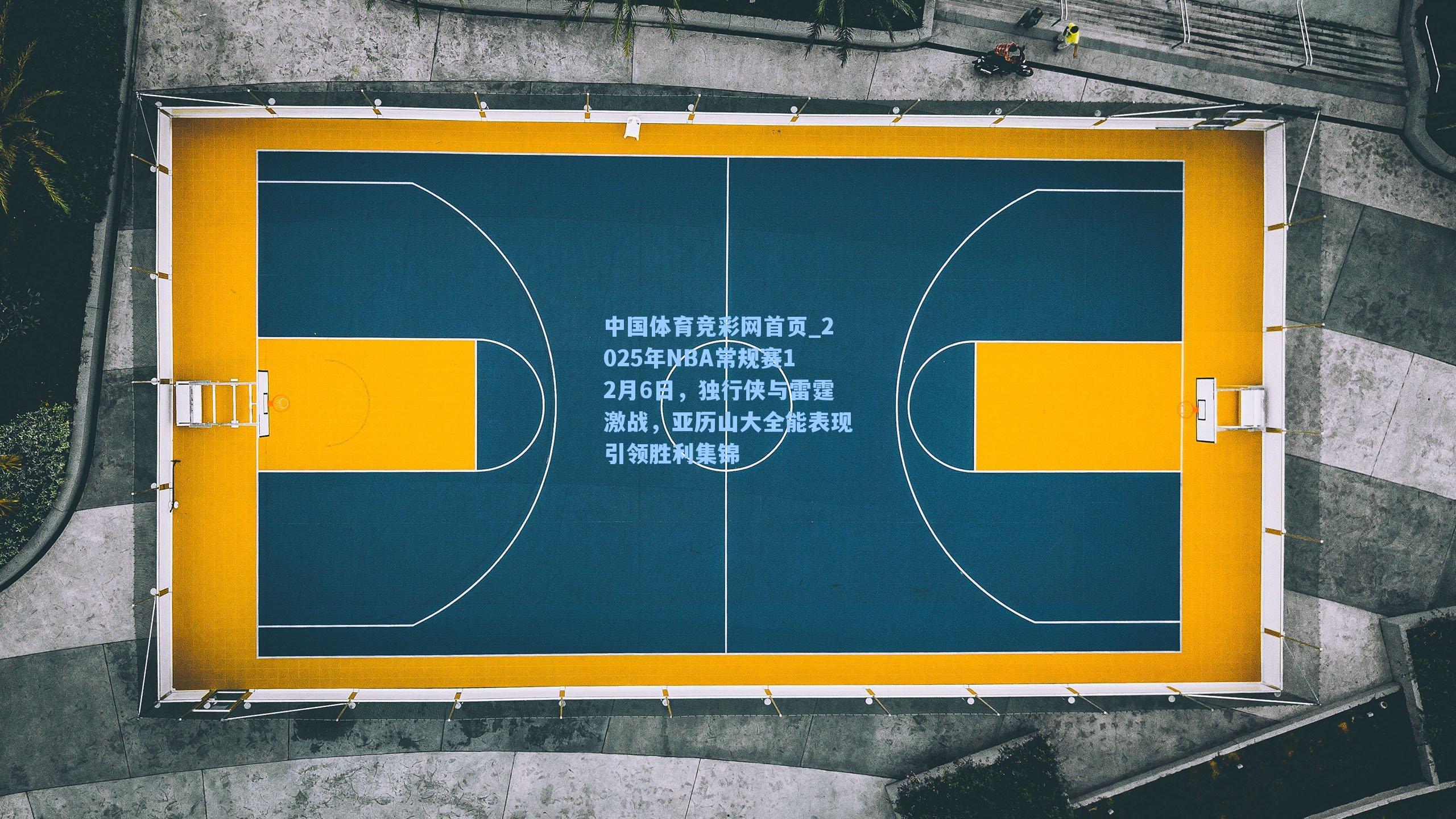 中国体育竞彩网首页_2025年NBA常规赛12月6日，独行侠与雷霆激战，亚历山大全能表现引领胜利集锦