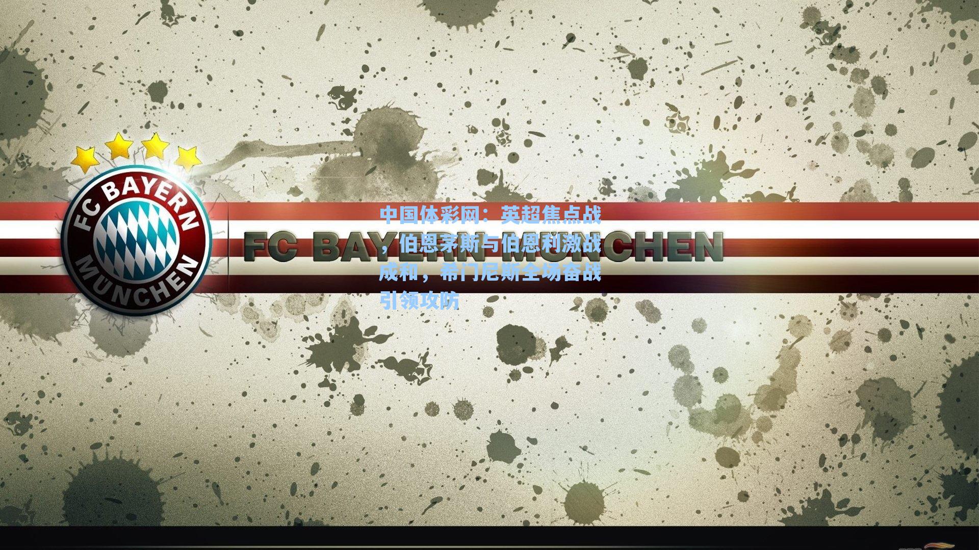 英超焦点战，伯恩茅斯与伯恩利激战成和，希门尼斯全场奋战引领攻防