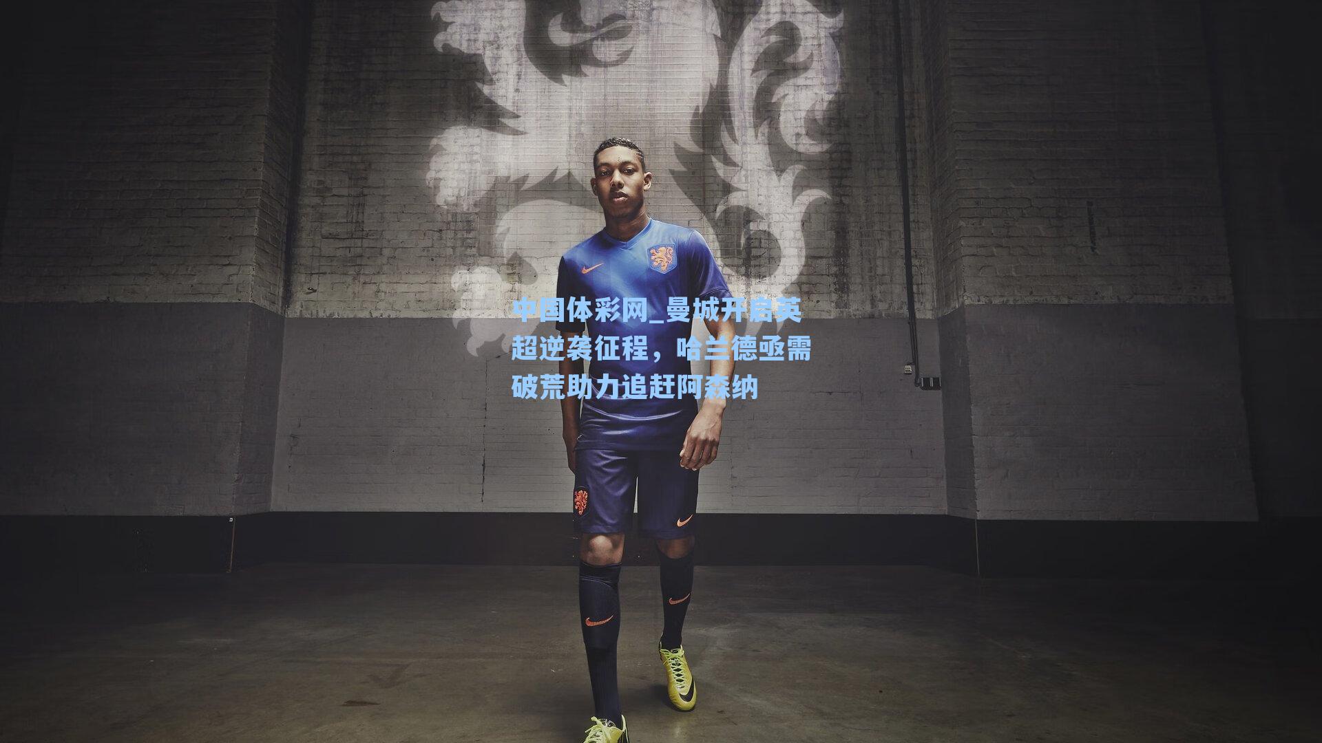 中国体彩网_曼城开启英超逆袭征程，哈兰德亟需破荒助力追赶阿森纳