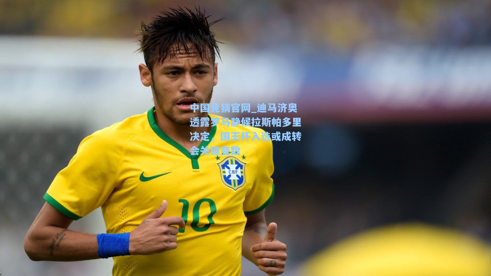 中国竞猜官网_迪马济奥透露罗马静候拉斯帕多里决定，国王杯入选或成转会关键变数