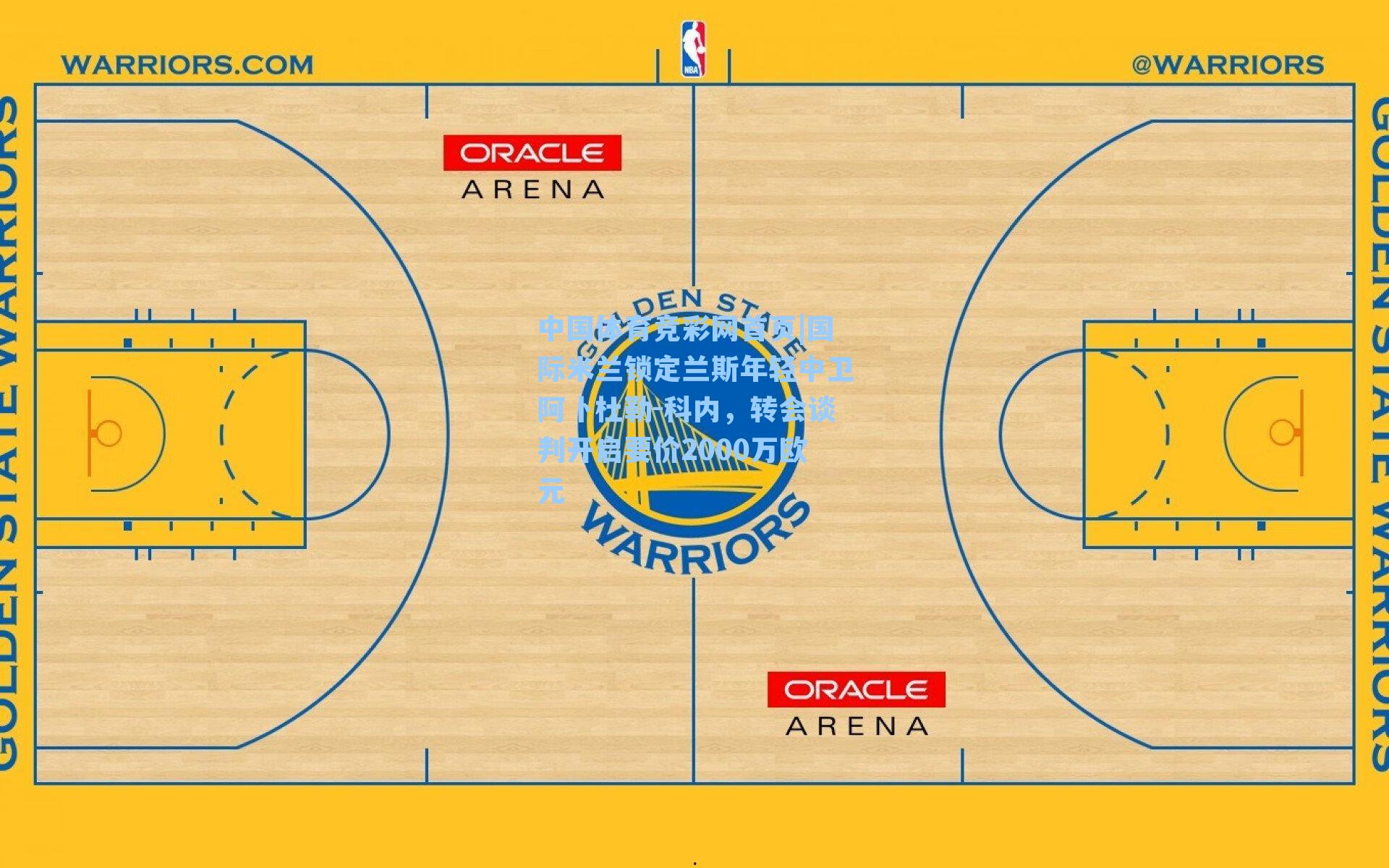 国际米兰锁定兰斯年轻中卫阿卜杜勒-科内，转会谈判开启要价2000万欧元