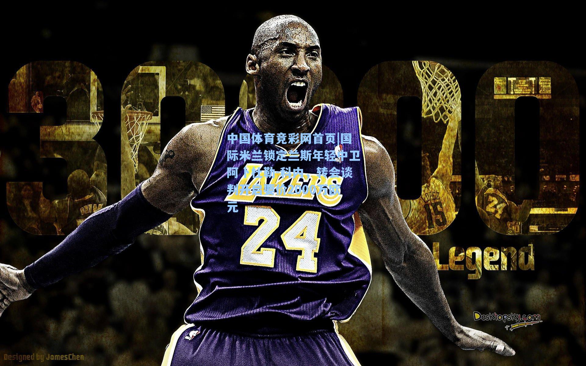 国际米兰锁定兰斯年轻中卫阿卜杜勒-科内，转会谈判开启要价2000万欧元