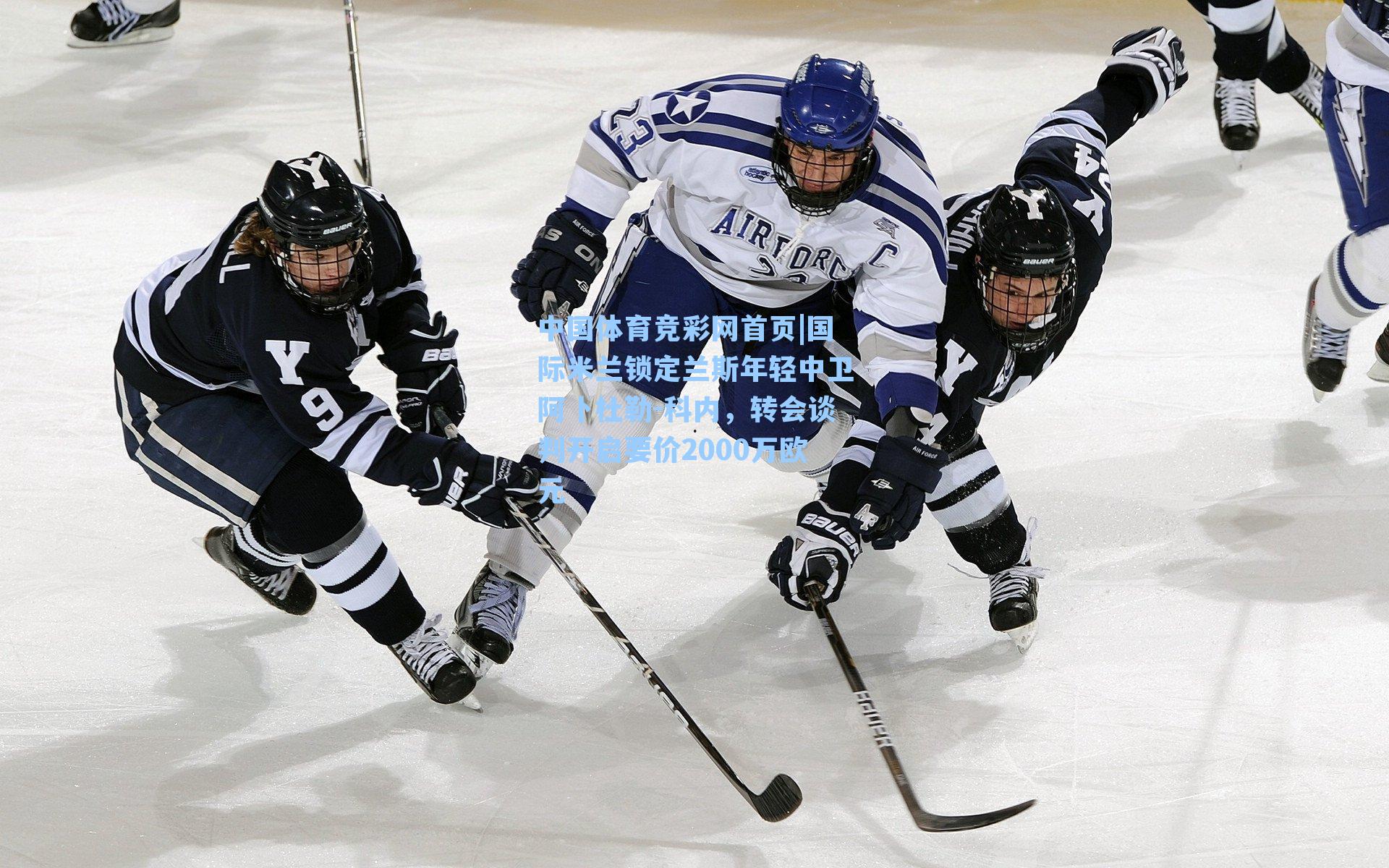 国际米兰锁定兰斯年轻中卫阿卜杜勒-科内，转会谈判开启要价2000万欧元