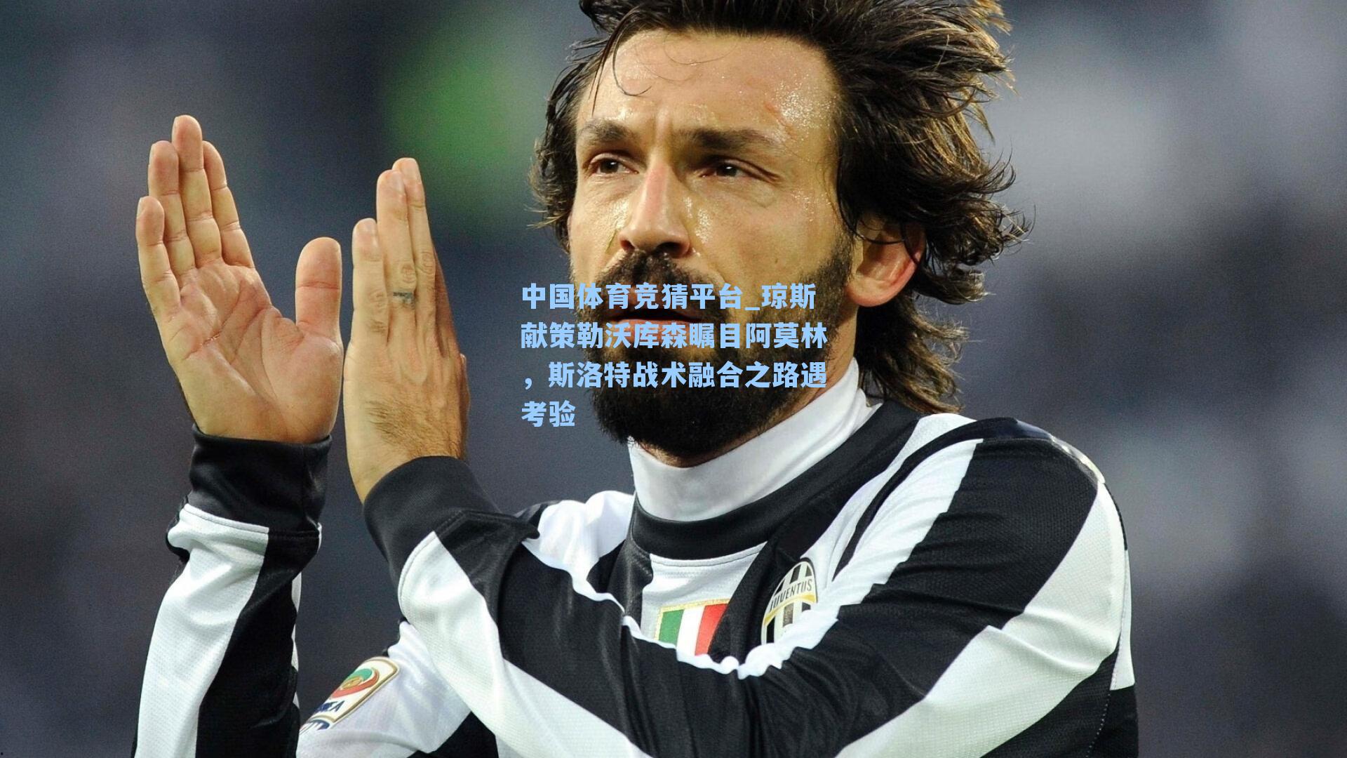 中国体育竞猜平台_琼斯献策勒沃库森瞩目阿莫林，斯洛特战术融合之路遇考验