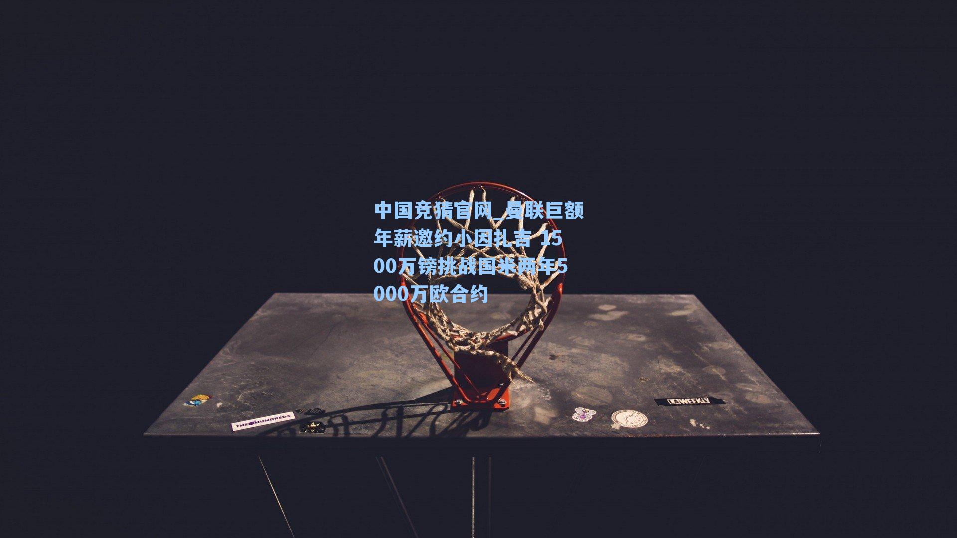 中国竞猜官网_曼联巨额年薪邀约小因扎吉 1500万镑挑战国米两年5000万欧合约