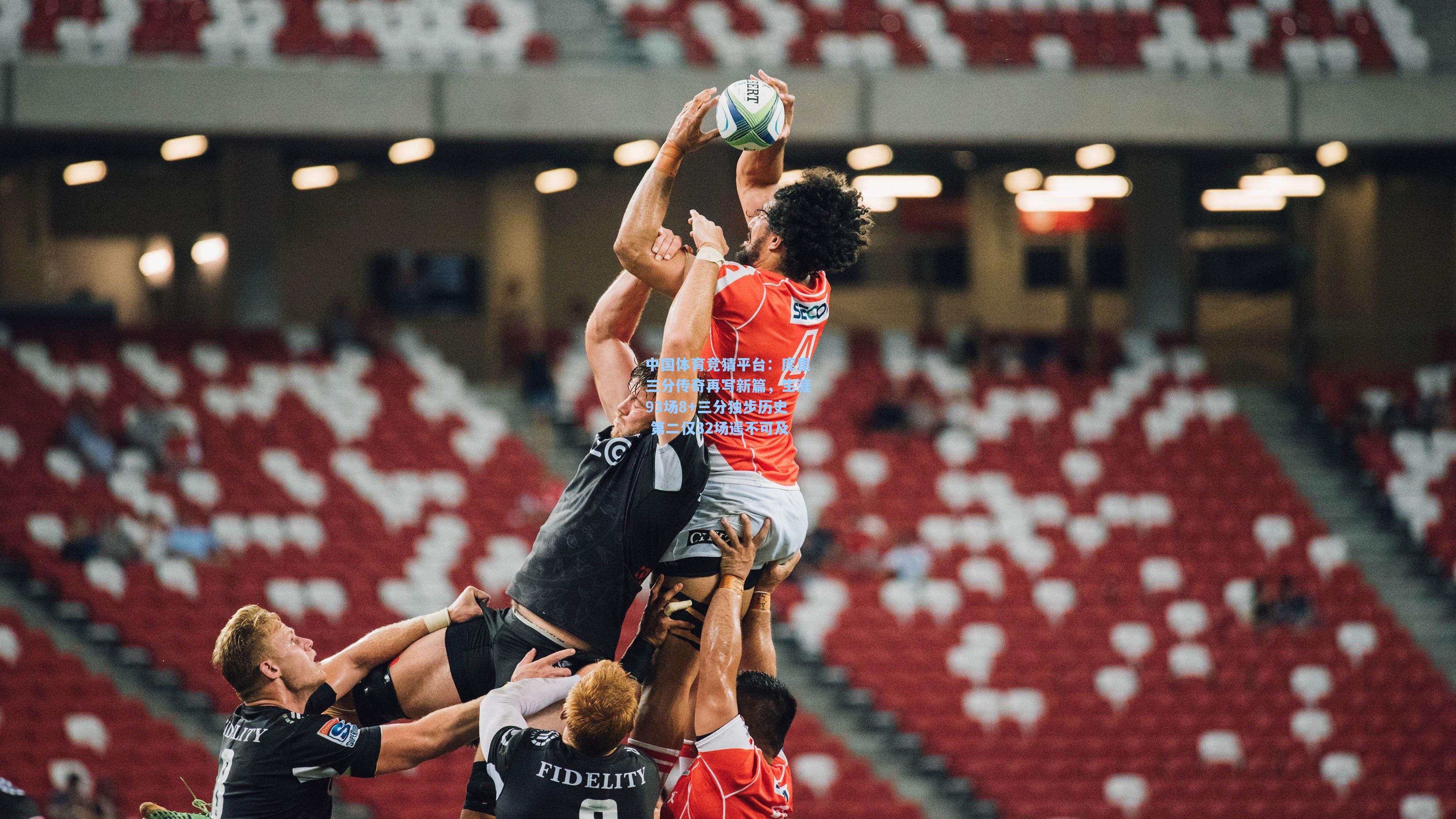 库里三分传奇再写新篇，生涯93场8+三分独步历史 第二仅32场遥不可及