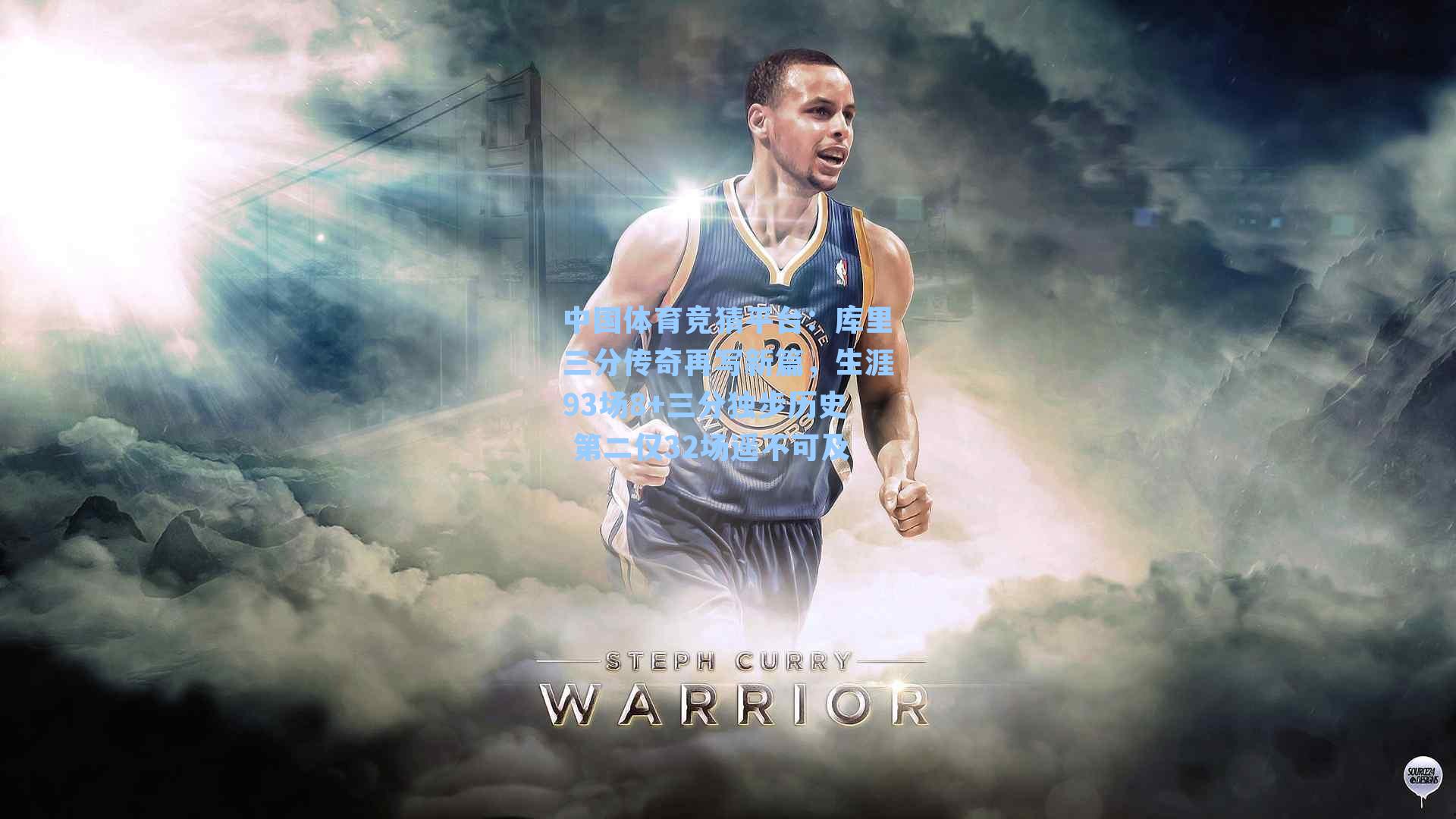 库里三分传奇再写新篇，生涯93场8+三分独步历史 第二仅32场遥不可及