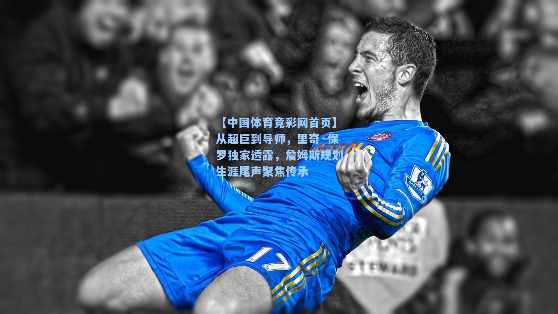 从超巨到导师，里奇·保罗独家透露，詹姆斯规划生涯尾声聚焦传承