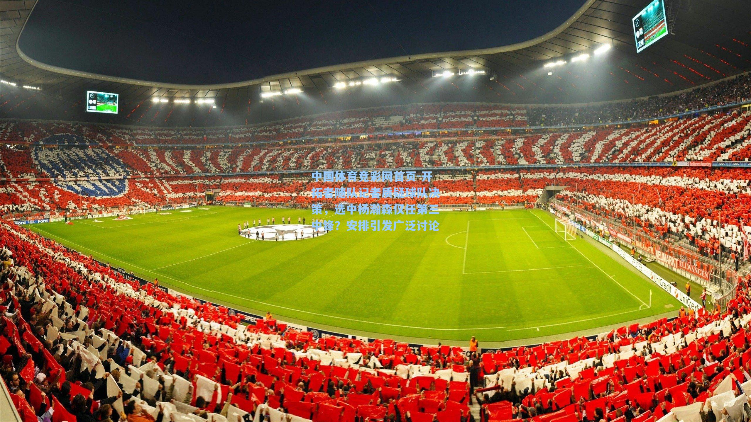 开拓者随队记者质疑球队决策，选中杨瀚森仅任第三中锋？安排引发广泛讨论