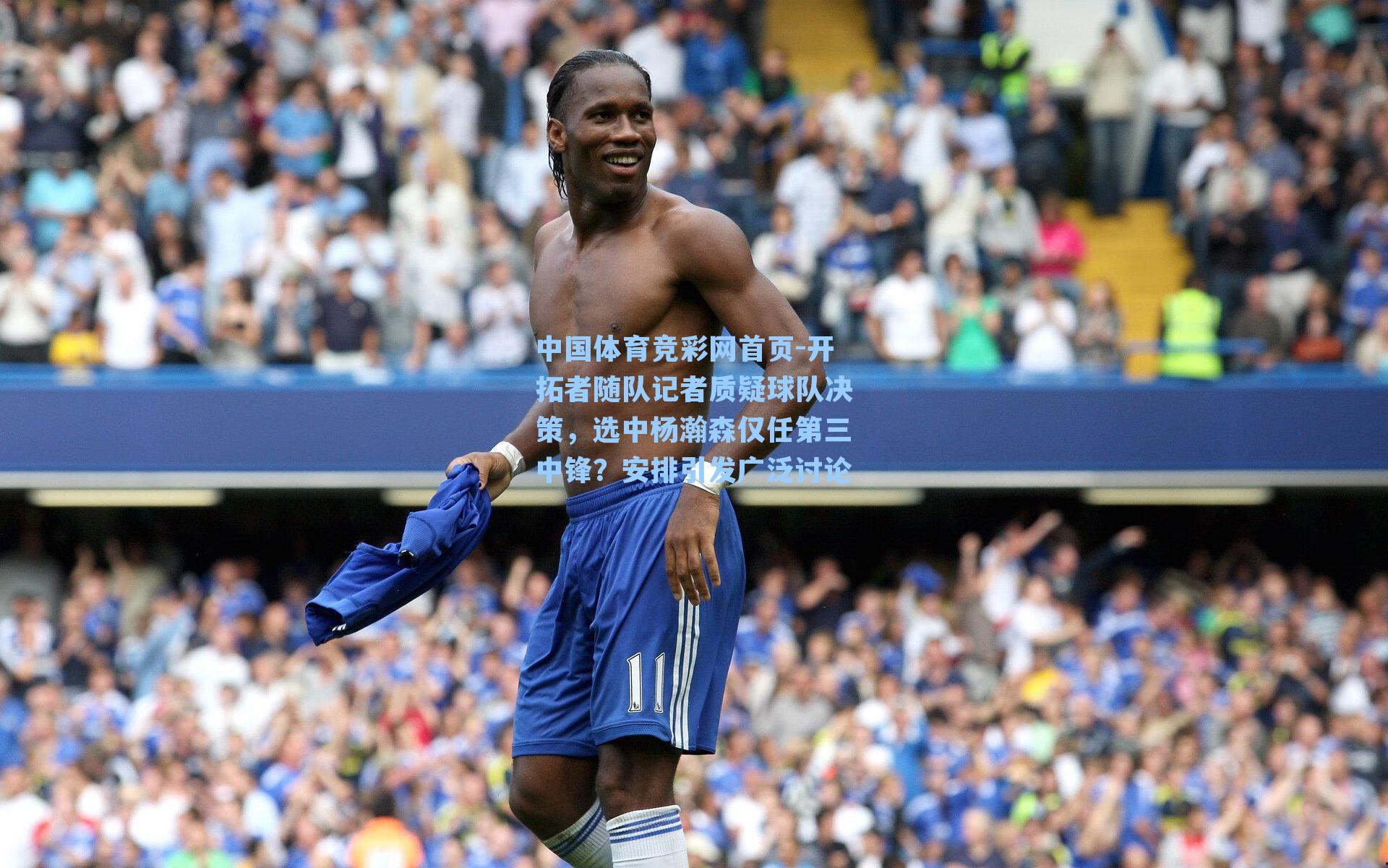 开拓者随队记者质疑球队决策，选中杨瀚森仅任第三中锋？安排引发广泛讨论