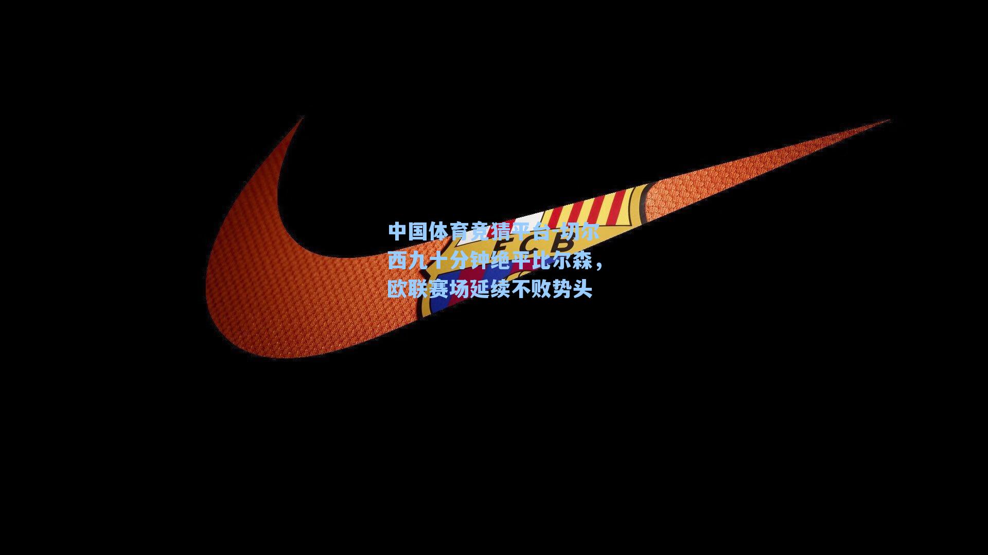 中国体育竞猜平台-切尔西九十分钟绝平比尔森，欧联赛场延续不败势头