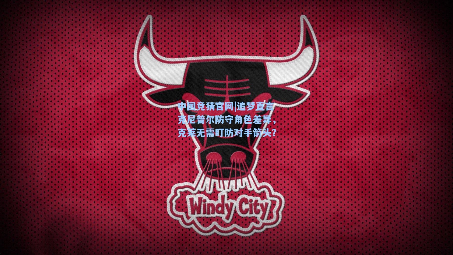 中国竞猜官网|追梦直言克尼普尔防守角色差异，克莱无需盯防对手箭头？