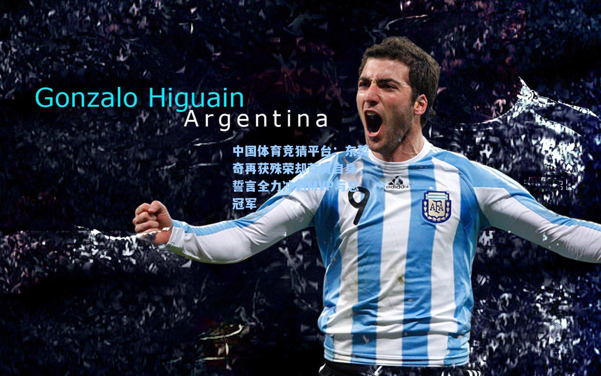 中国体育竞猜平台：东契奇再获殊荣却苛责自身，誓言全力冲刺MVP与总冠军